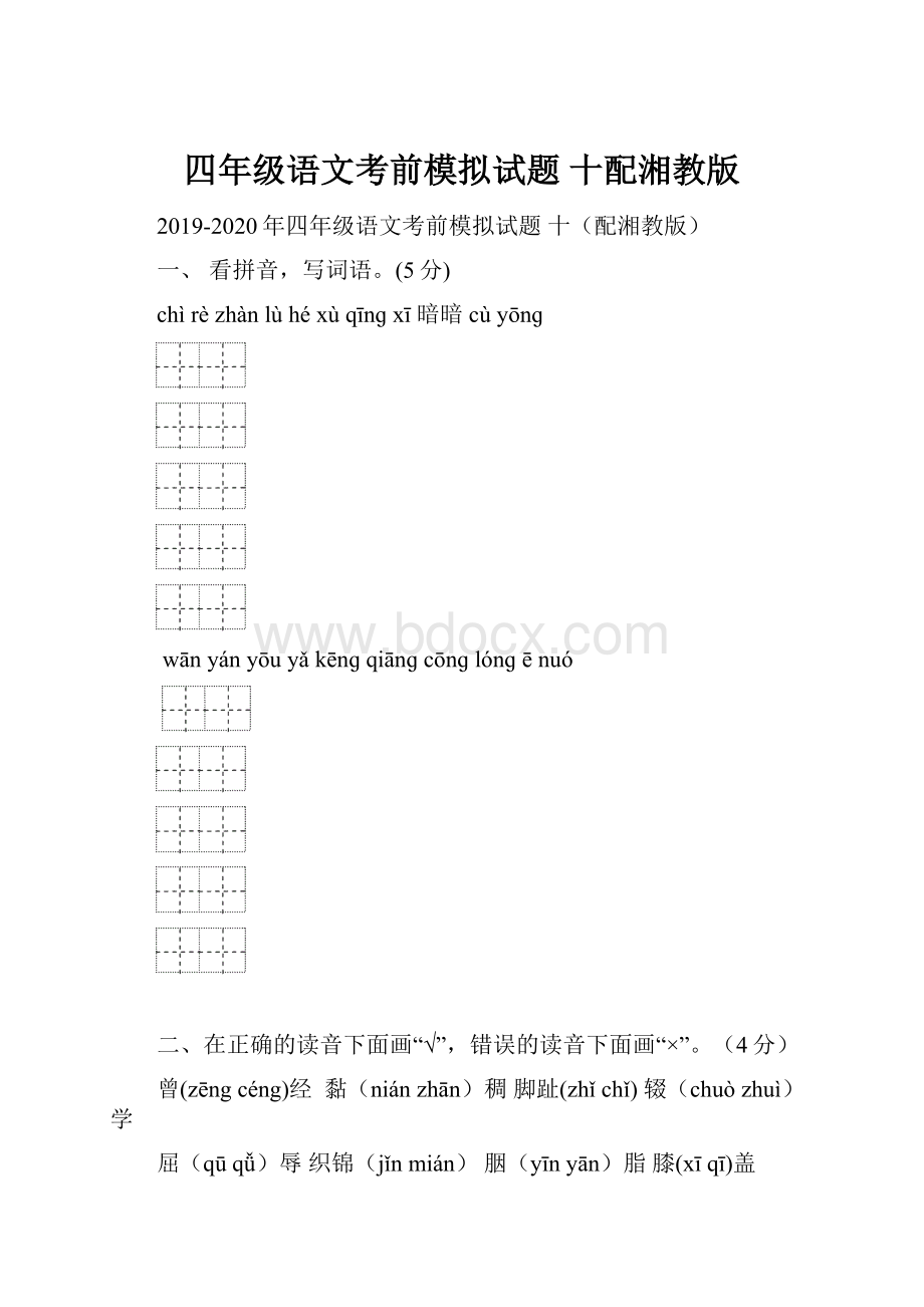 四年级语文考前模拟试题 十配湘教版Word文档下载推荐.docx