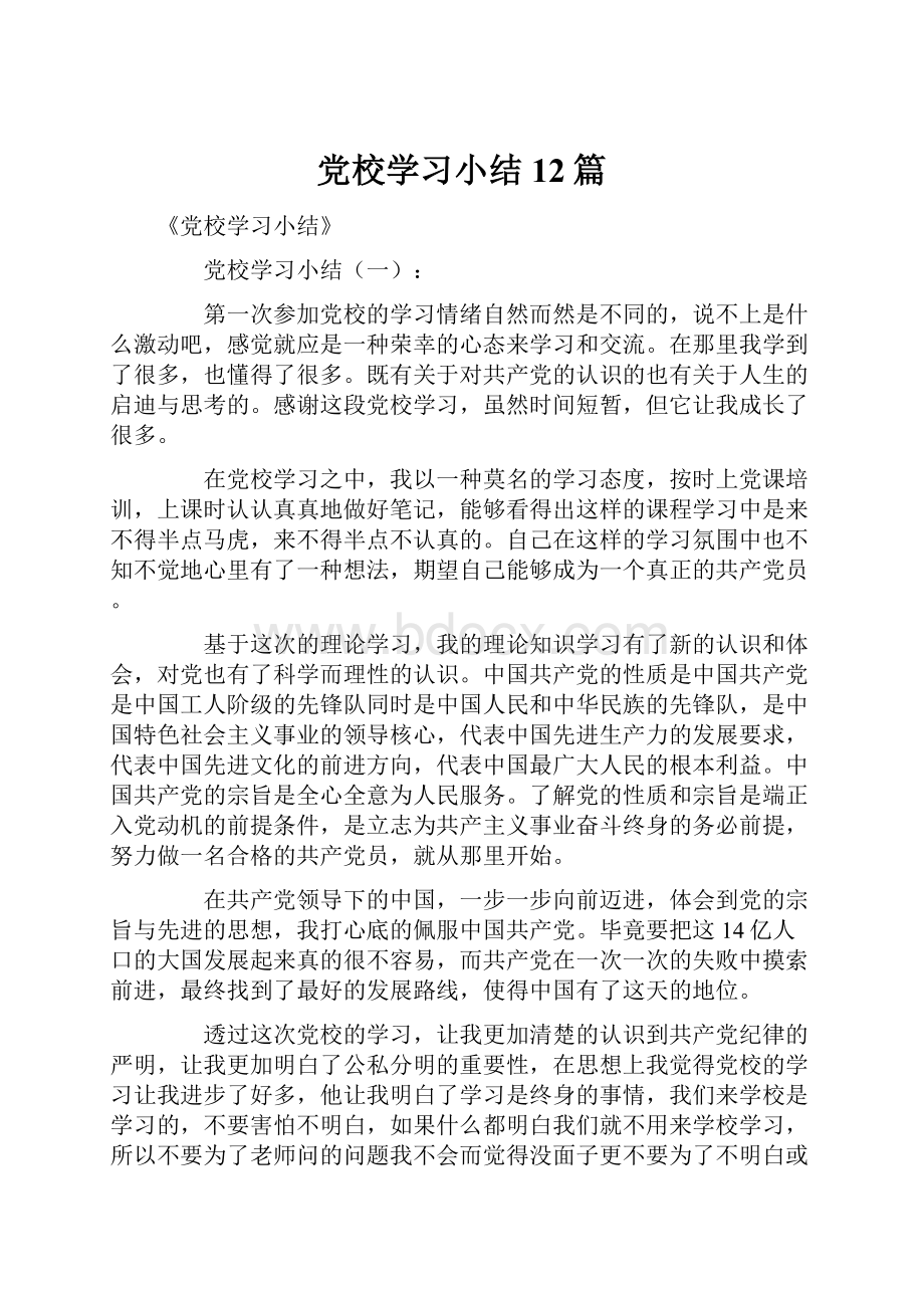 党校学习小结12篇Word文档格式.docx