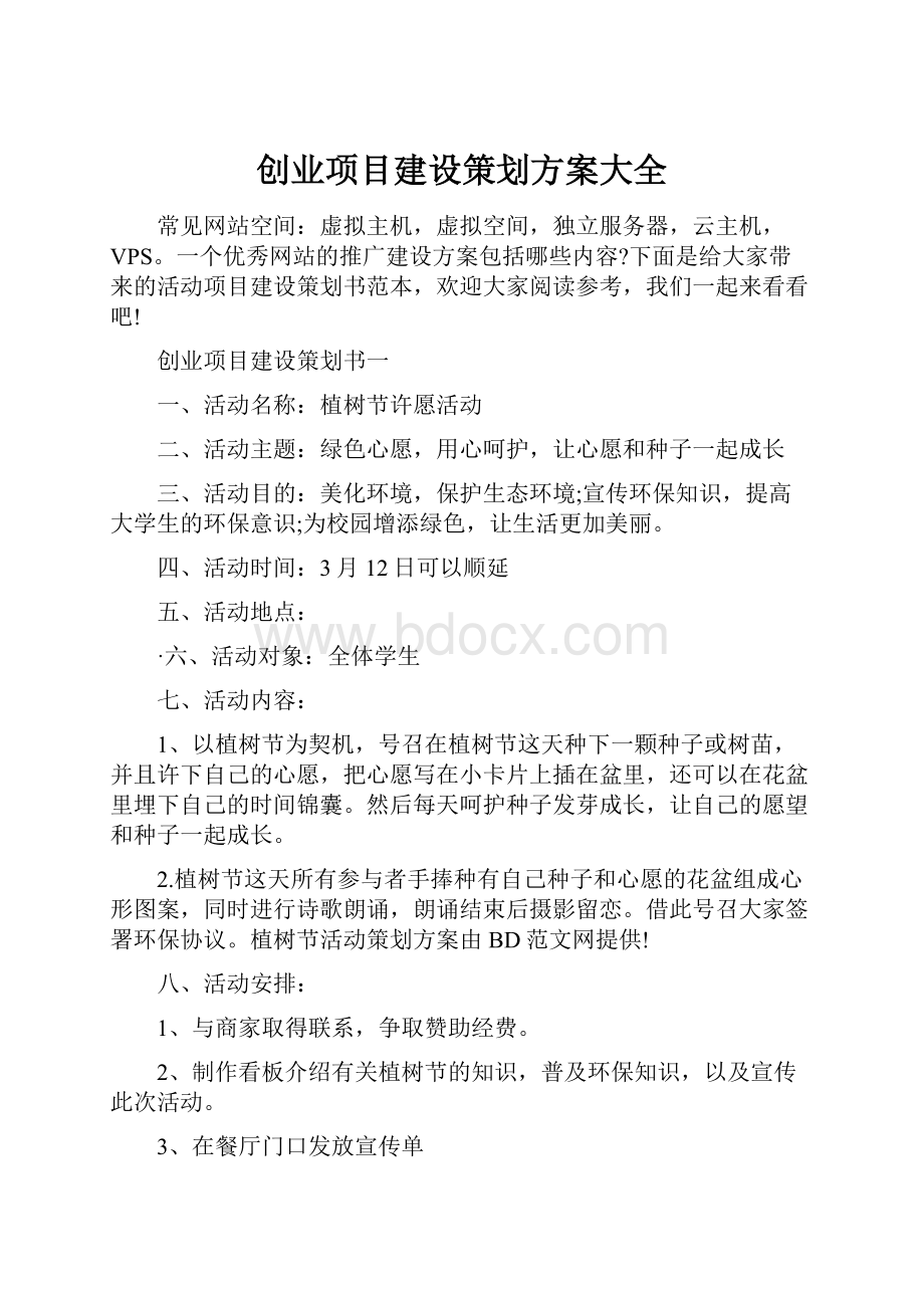 创业项目建设策划方案大全Word文件下载.docx_第1页