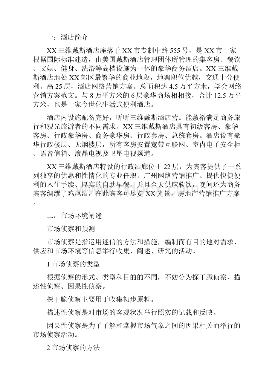 创业项目建设策划方案大全Word文件下载.docx_第3页