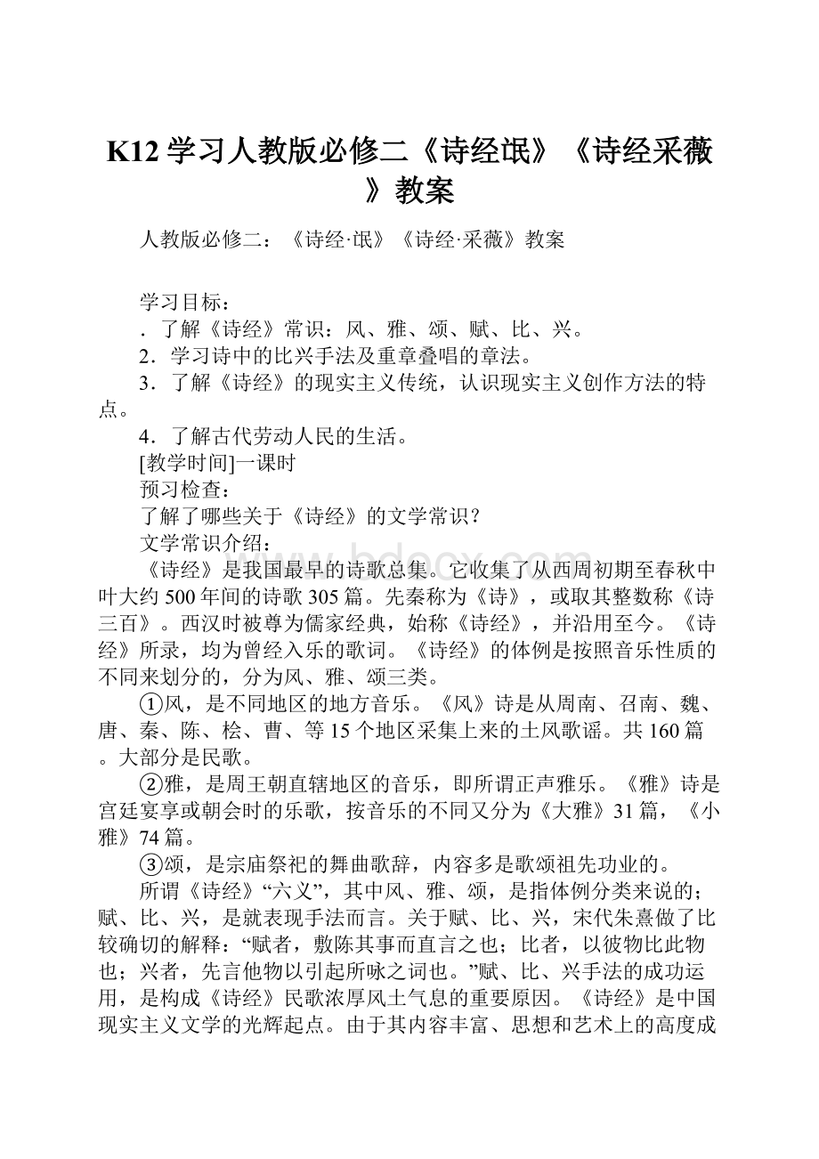 K12学习人教版必修二《诗经氓》《诗经采薇》教案.docx