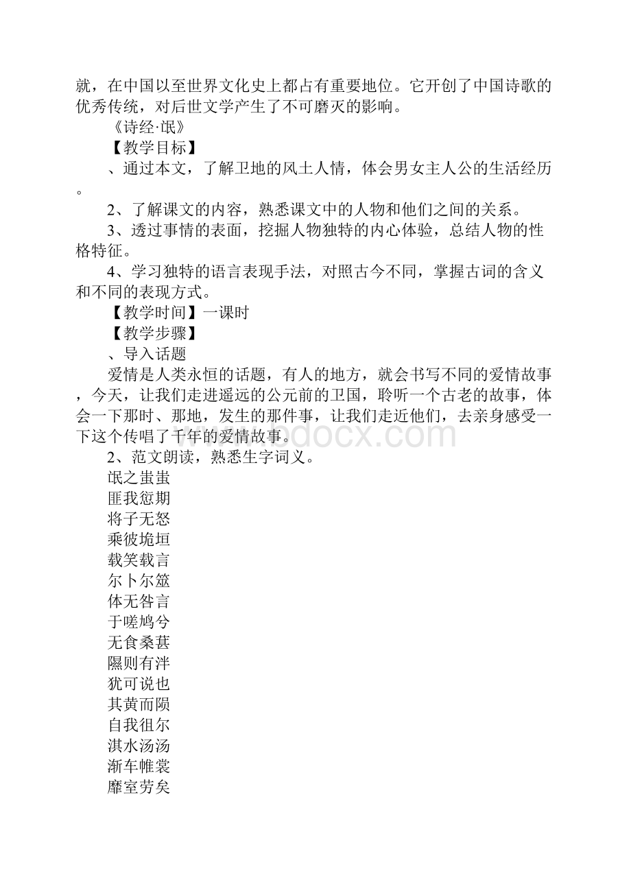 K12学习人教版必修二《诗经氓》《诗经采薇》教案.docx_第2页