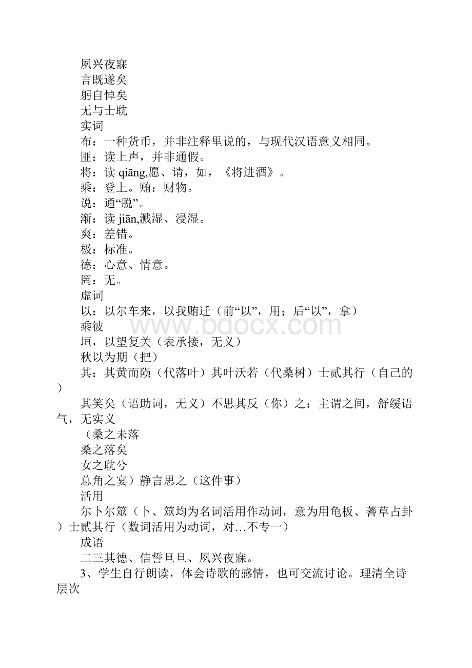 K12学习人教版必修二《诗经氓》《诗经采薇》教案文档格式.docx_第3页