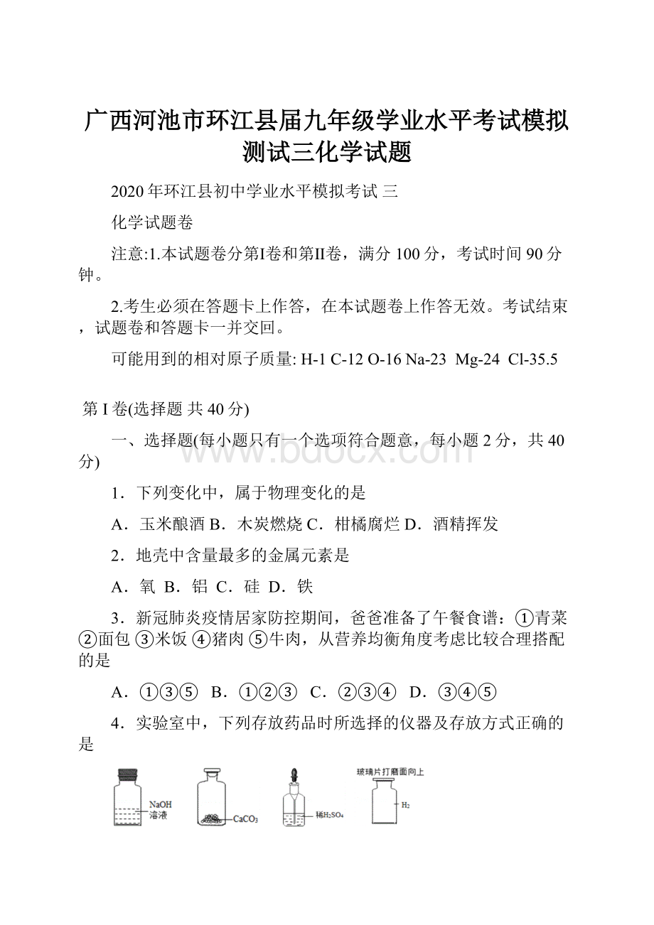 广西河池市环江县届九年级学业水平考试模拟测试三化学试题.docx