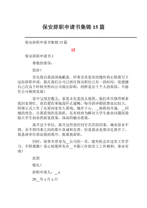 保安辞职申请书集锦15篇.docx