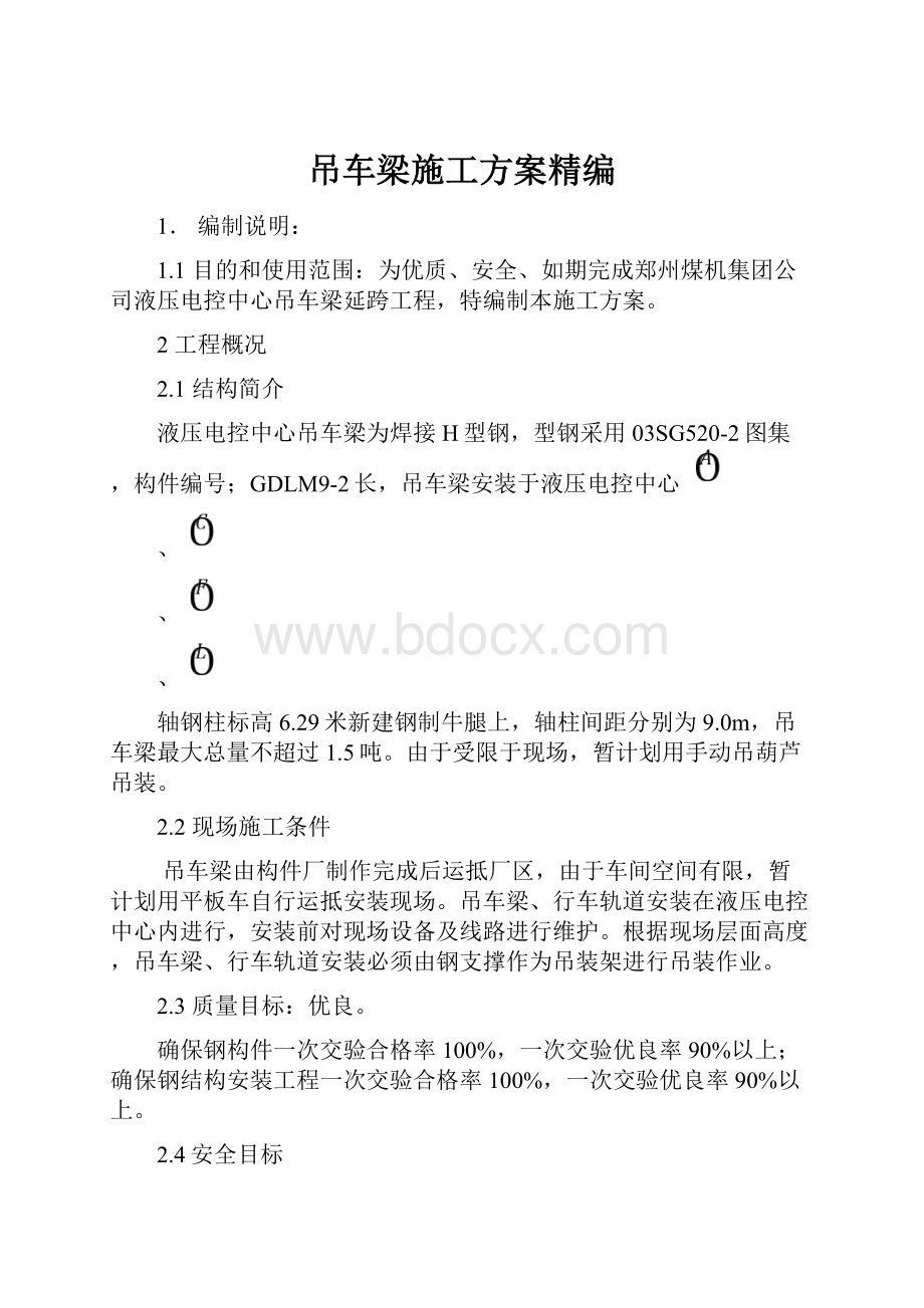 吊车梁施工方案精编Word文档下载推荐.docx