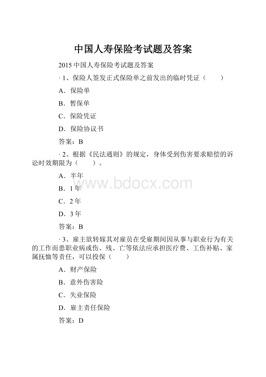 中国人寿保险考试题及答案Word文档格式.docx