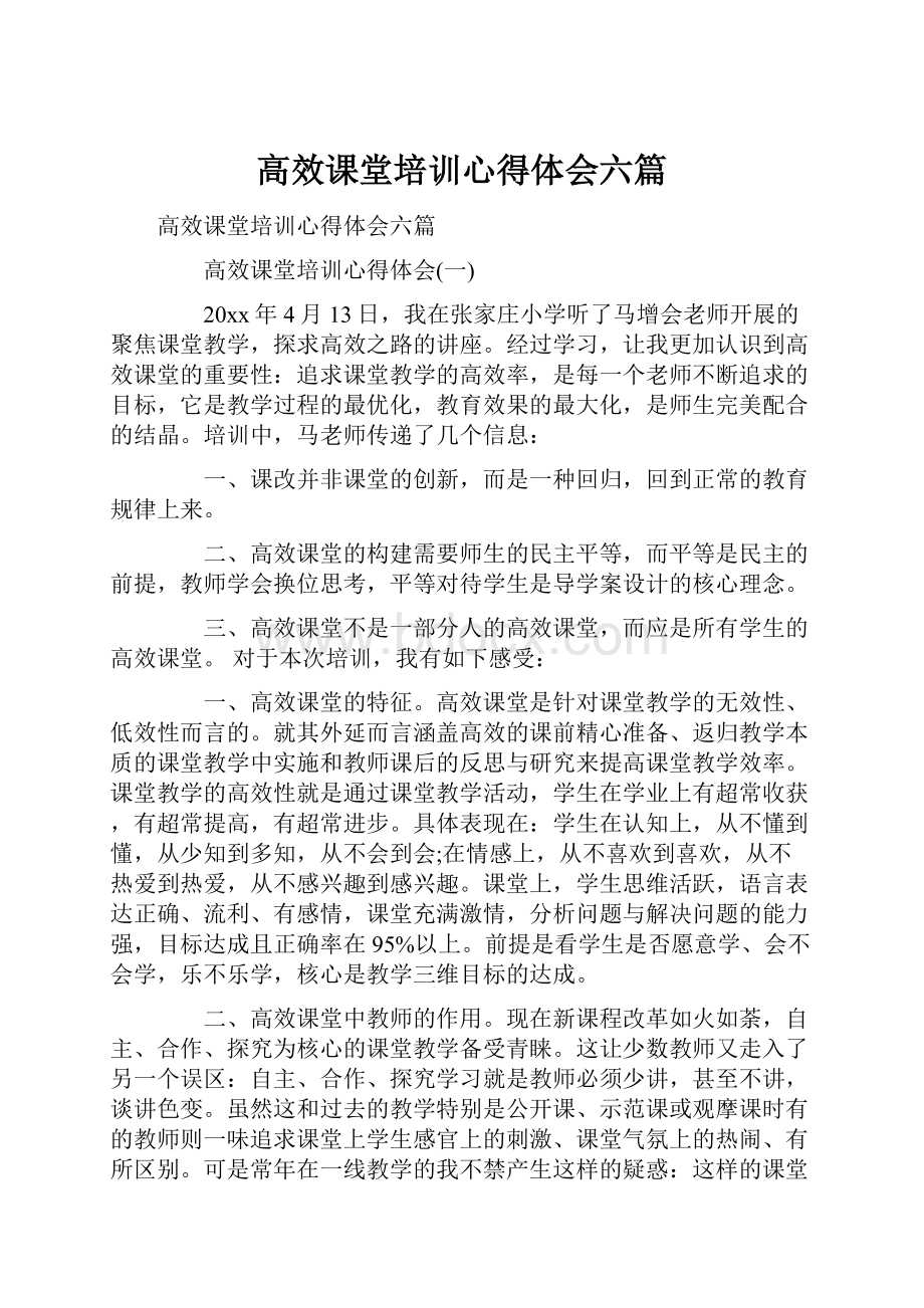 高效课堂培训心得体会六篇Word格式文档下载.docx_第1页