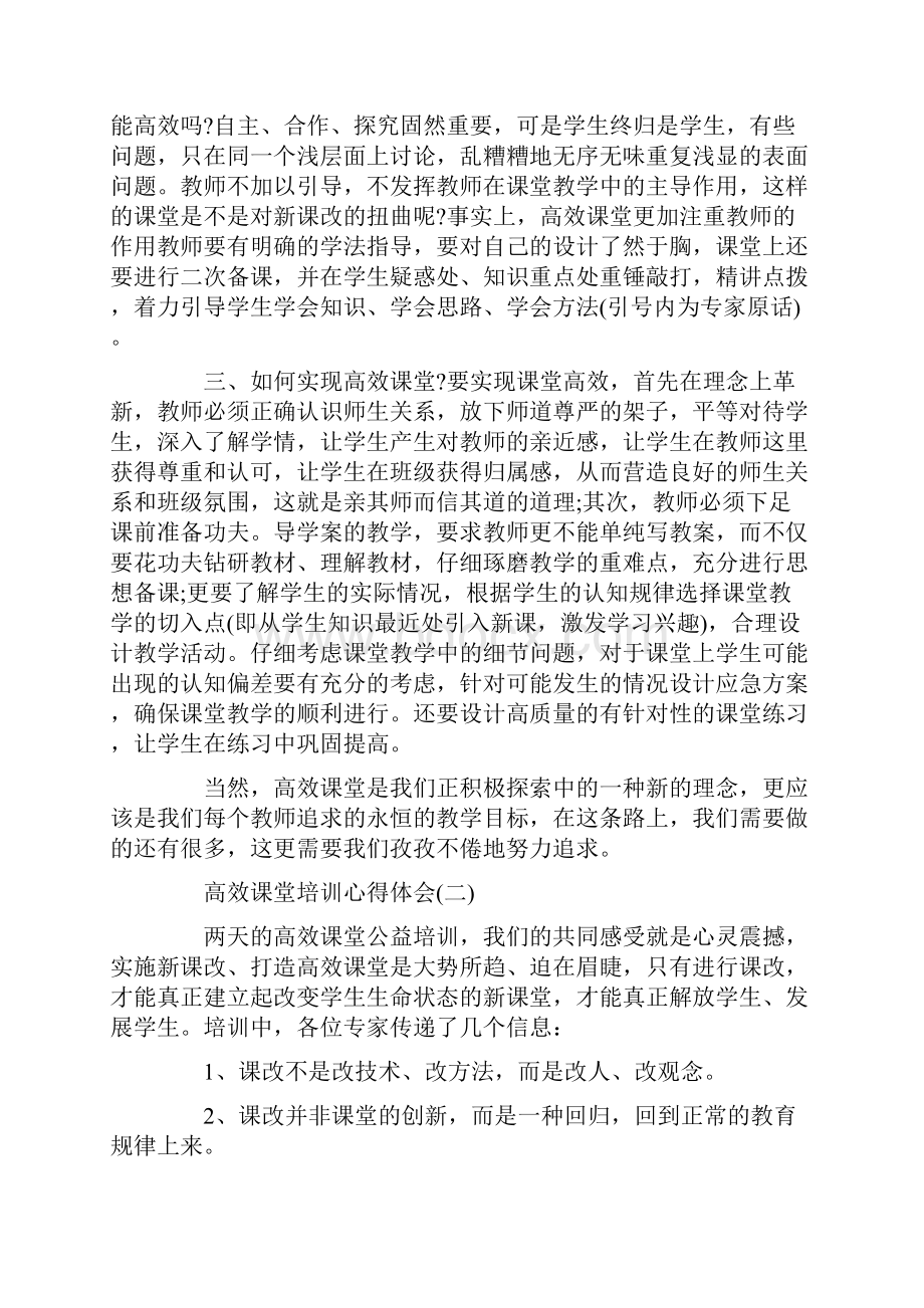 高效课堂培训心得体会六篇Word格式文档下载.docx_第2页