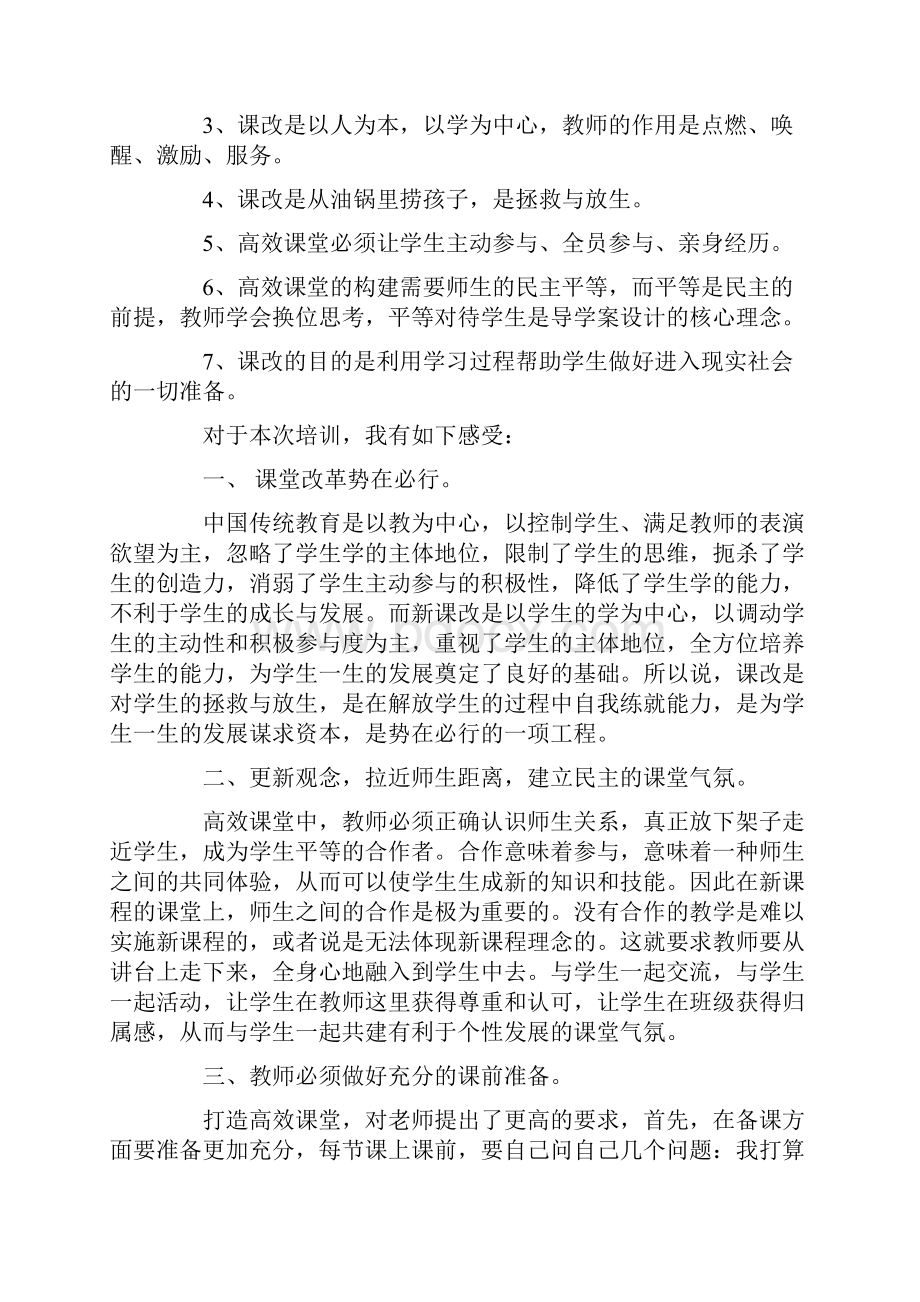 高效课堂培训心得体会六篇Word格式文档下载.docx_第3页