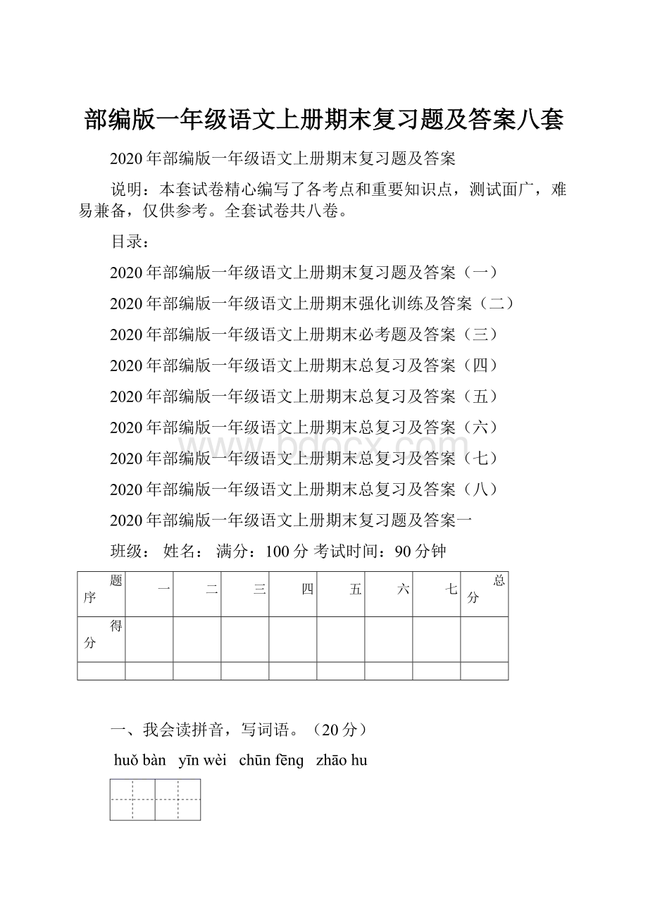 部编版一年级语文上册期末复习题及答案八套Word文档下载推荐.docx_第1页