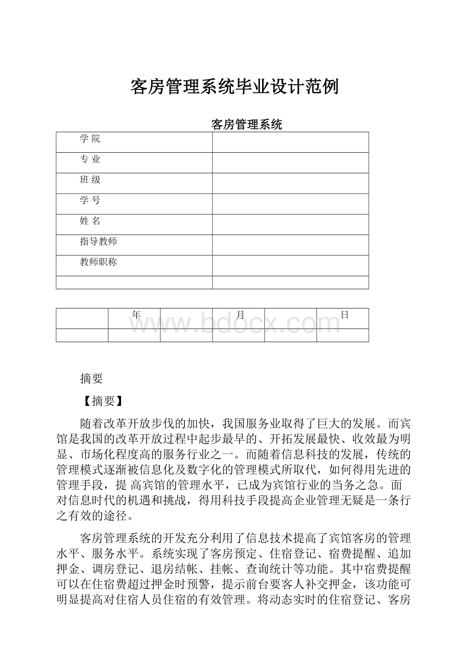 客房管理系统毕业设计范例Word格式文档下载.docx