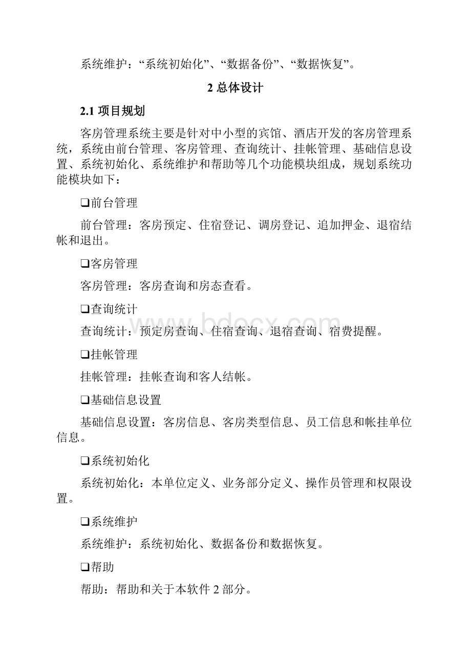 客房管理系统毕业设计范例Word格式文档下载.docx_第3页