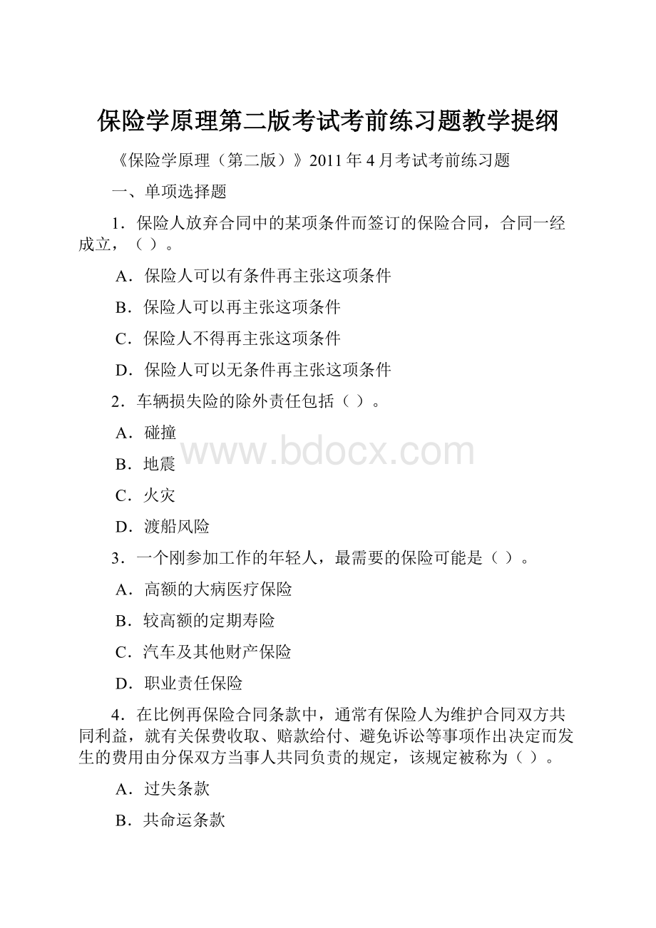 保险学原理第二版考试考前练习题教学提纲文档格式.docx