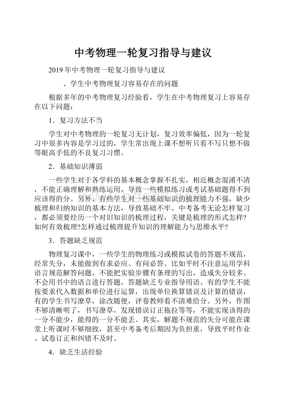 中考物理一轮复习指导与建议.docx_第1页