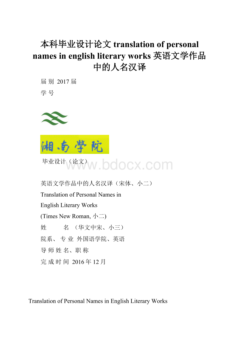 本科毕业设计论文translation of personal names in english literary works英语文学作品中的人名汉译.docx_第1页