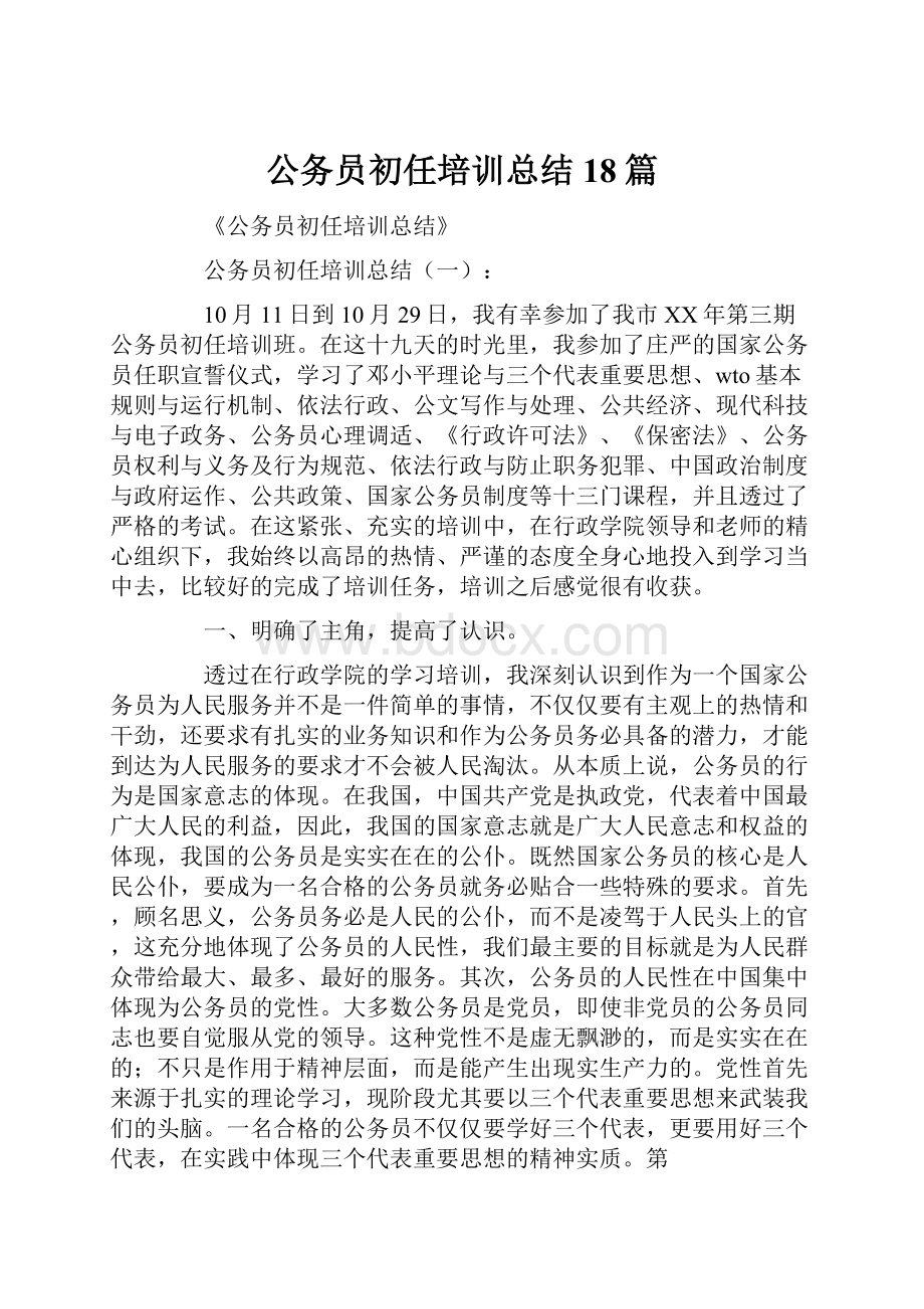 公务员初任培训总结18篇.docx