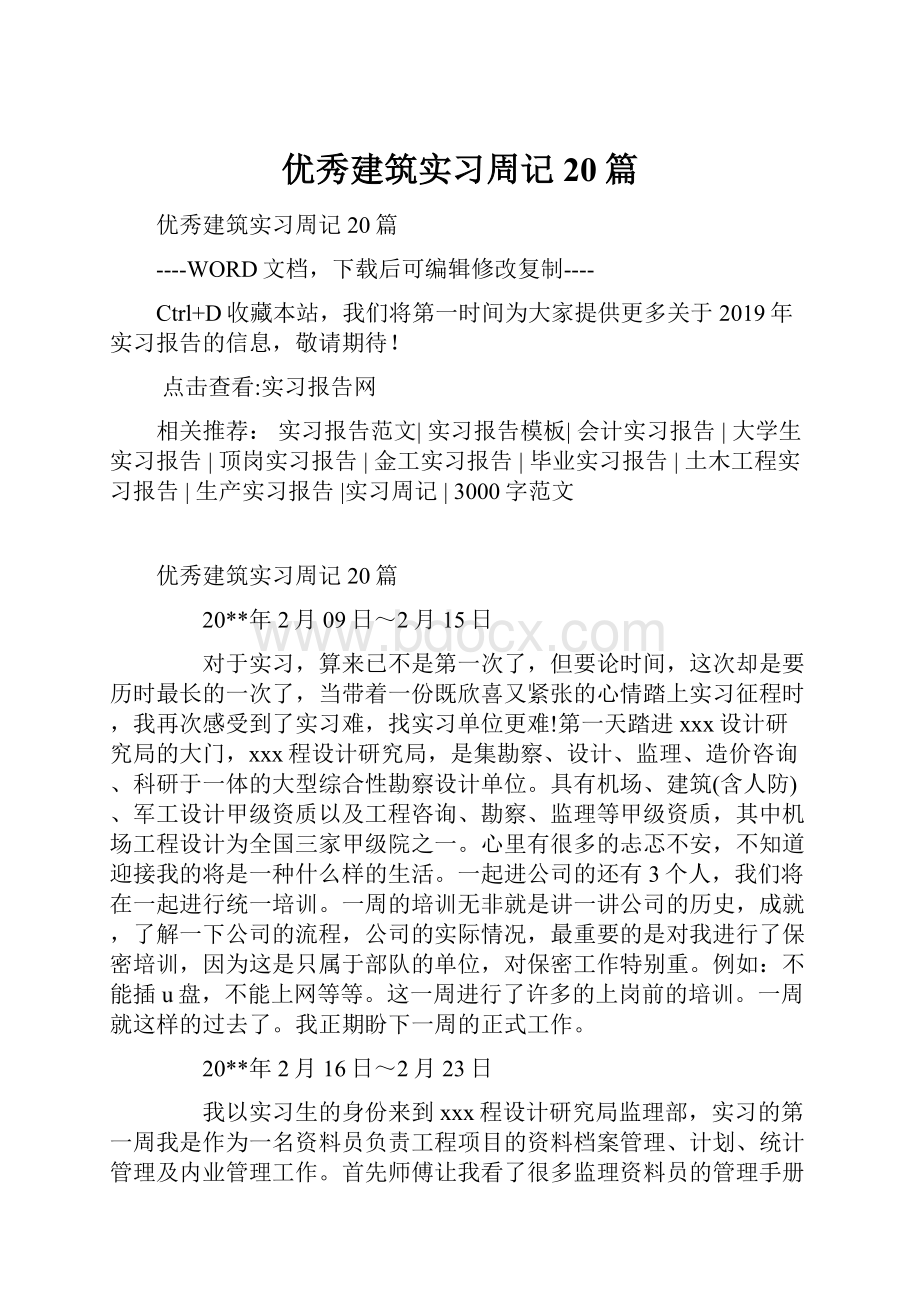 优秀建筑实习周记20篇Word下载.docx