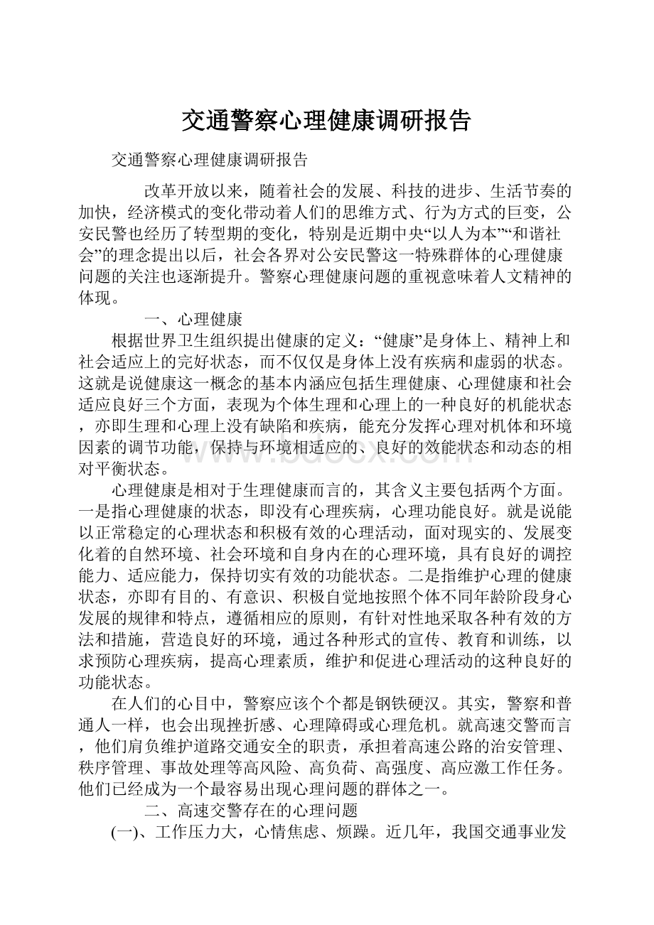 交通警察心理健康调研报告.docx_第1页