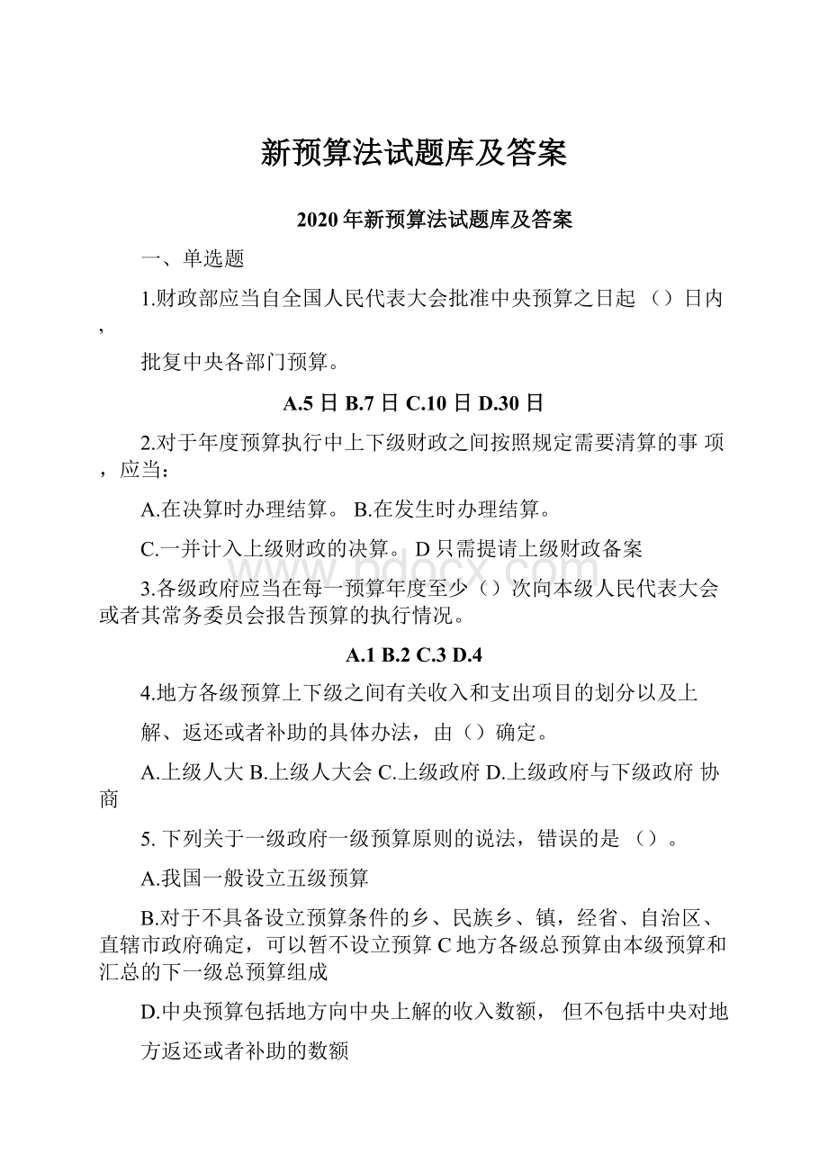 新预算法试题库及答案.docx