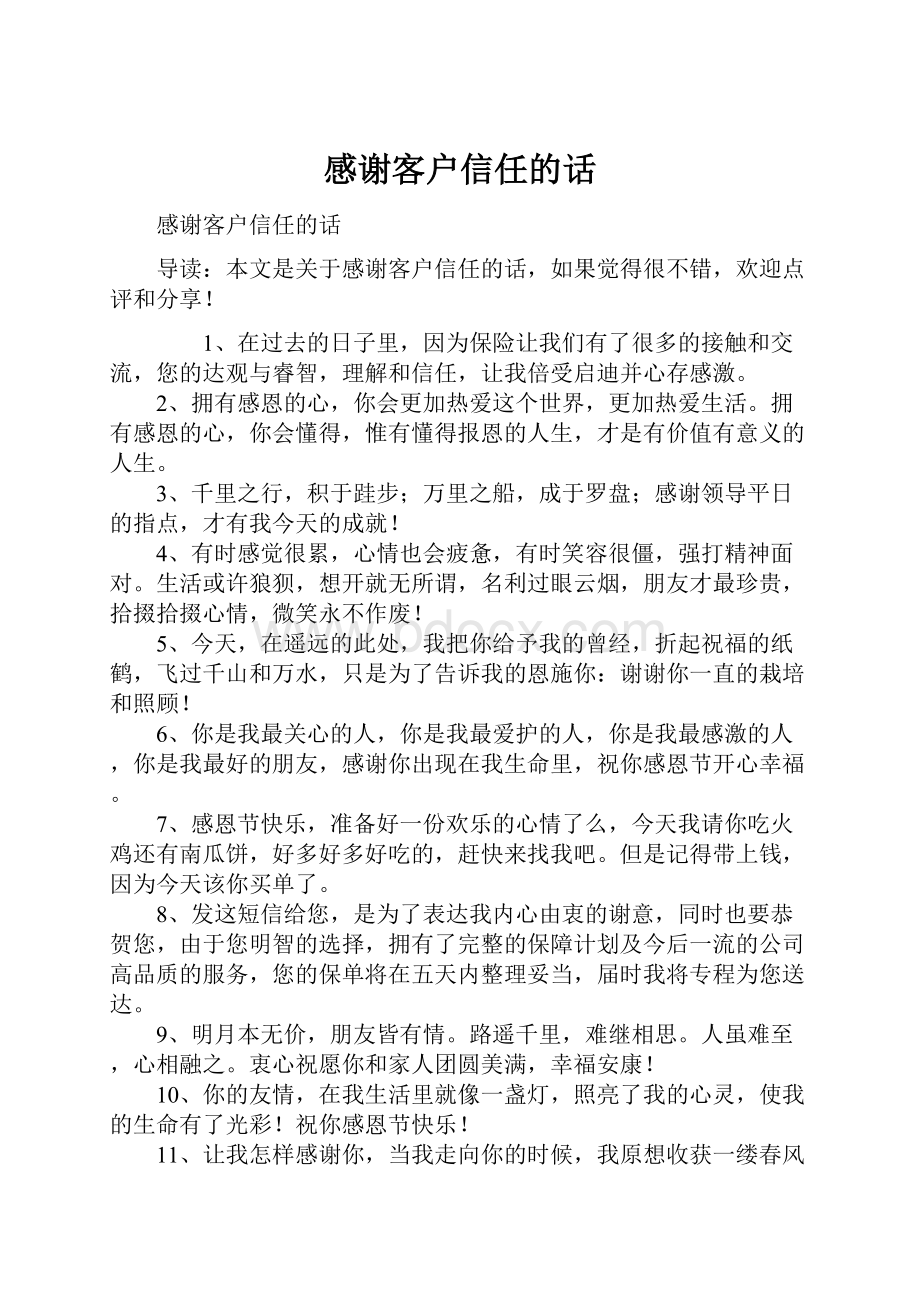 感谢客户信任的话.docx_第1页