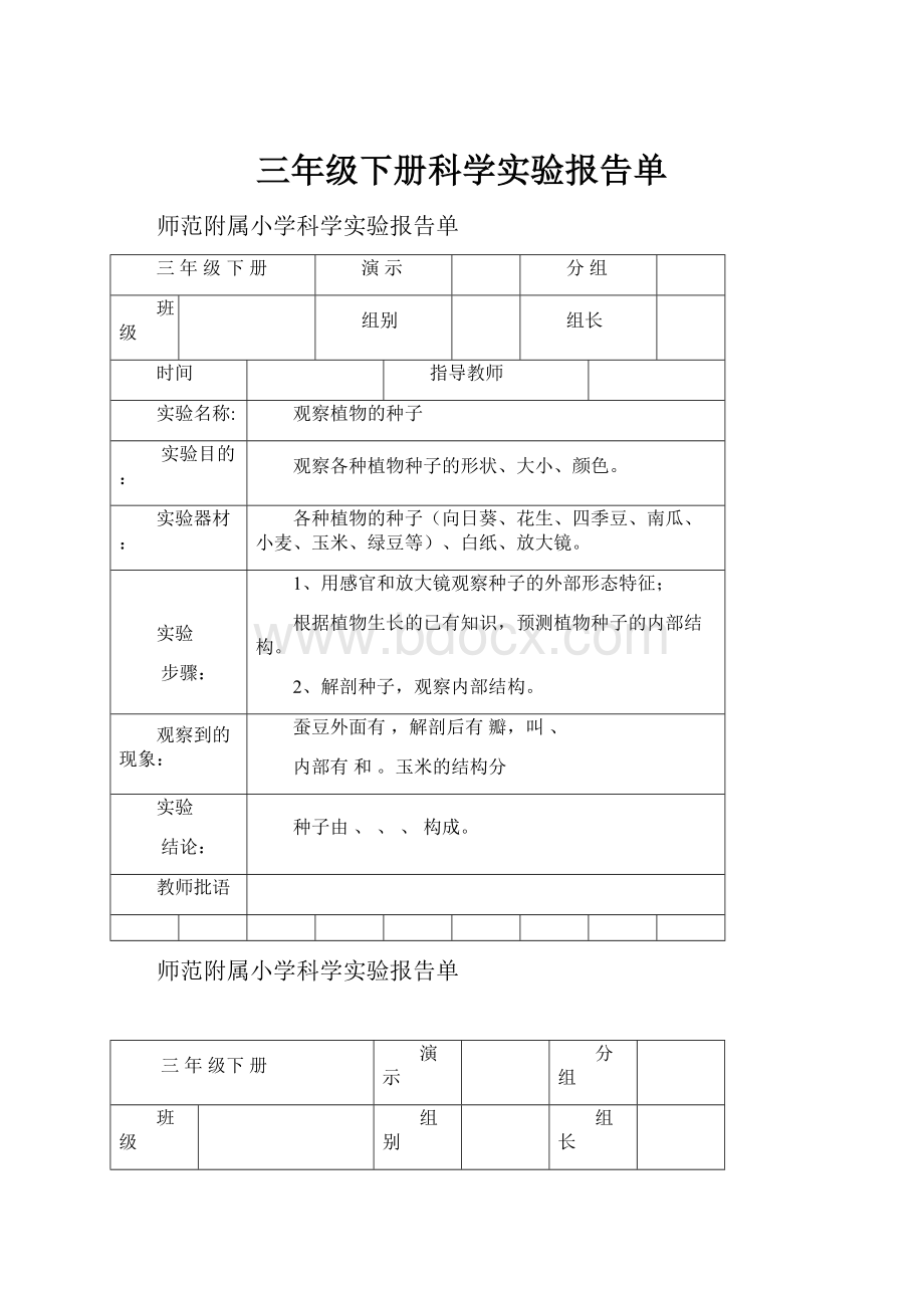 三年级下册科学实验报告单文档格式.docx_第1页