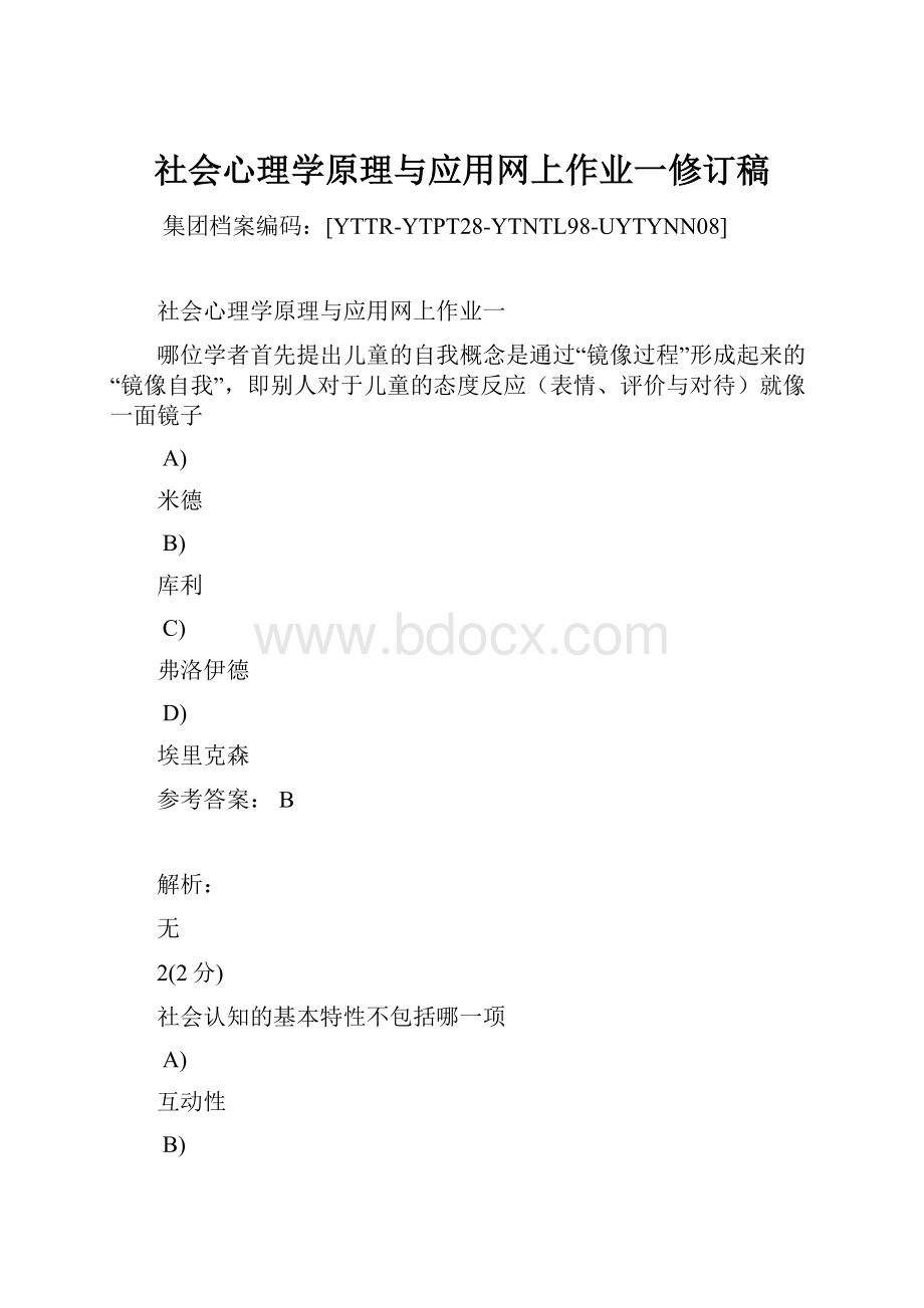 社会心理学原理与应用网上作业一修订稿.docx_第1页