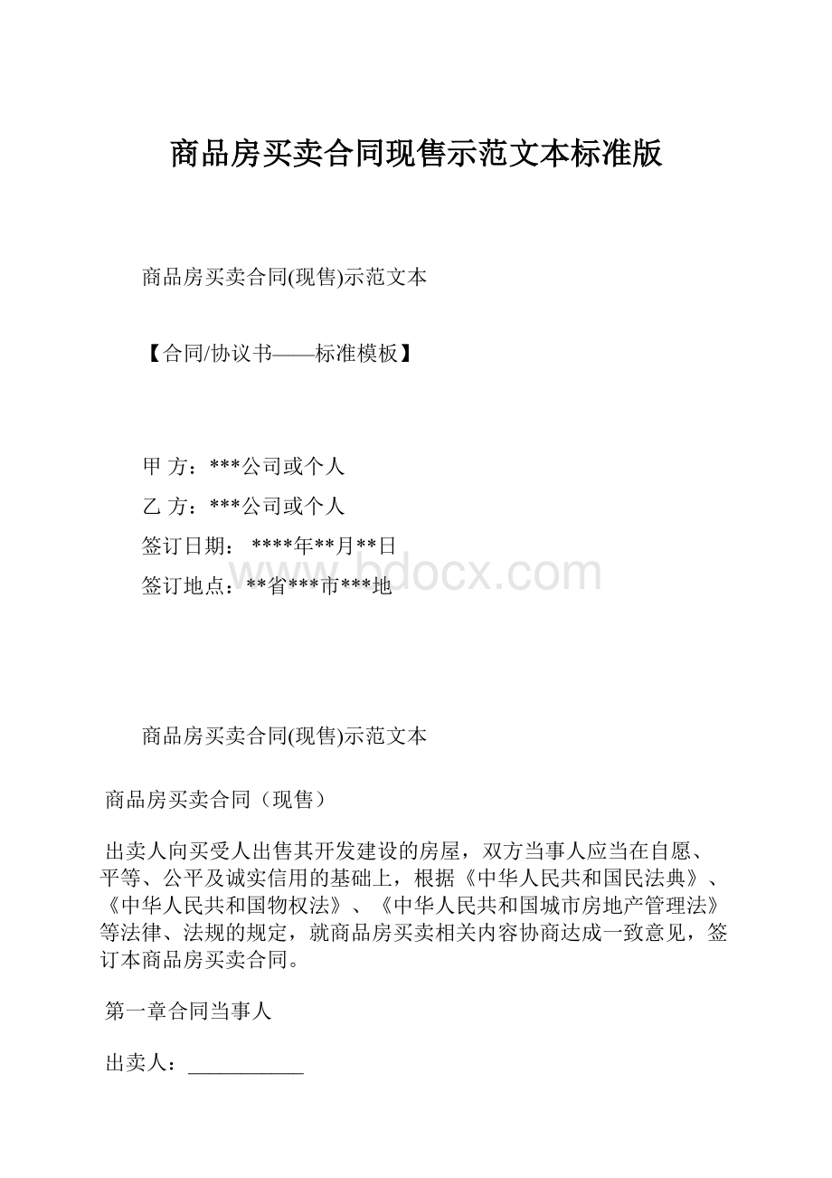 商品房买卖合同现售示范文本标准版.docx_第1页