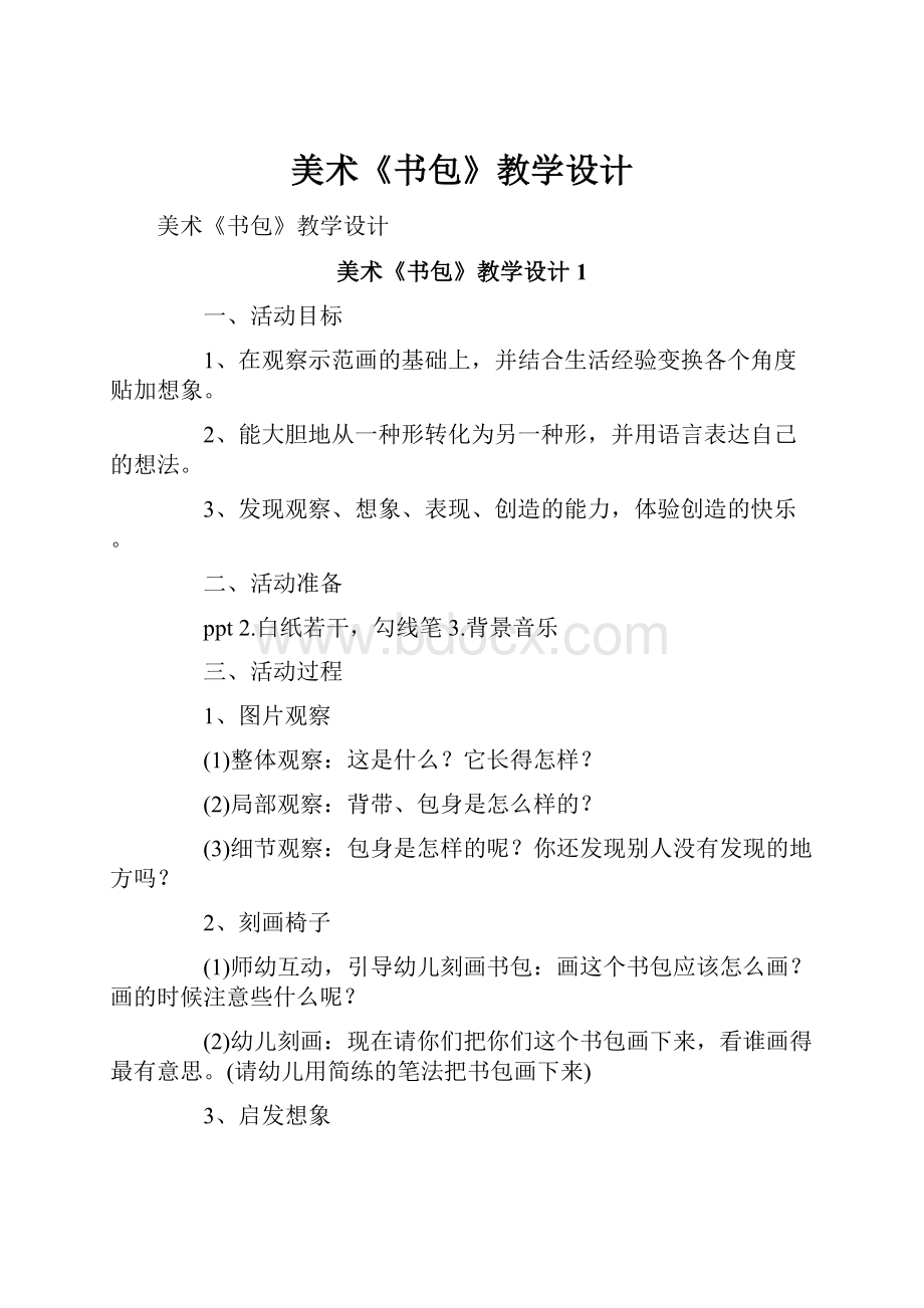 美术《书包》教学设计Word文件下载.docx