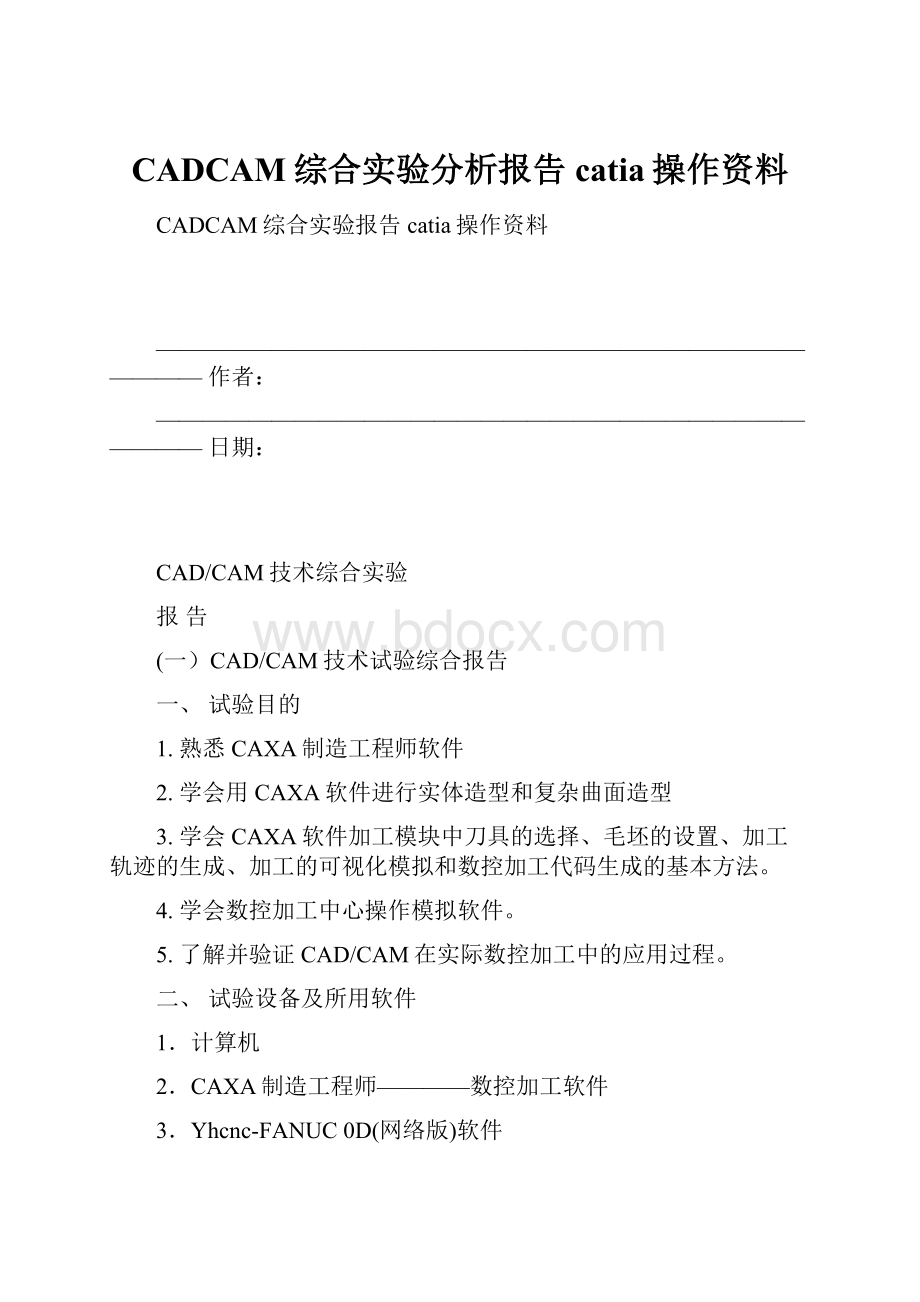 CADCAM综合实验分析报告catia操作资料.docx_第1页