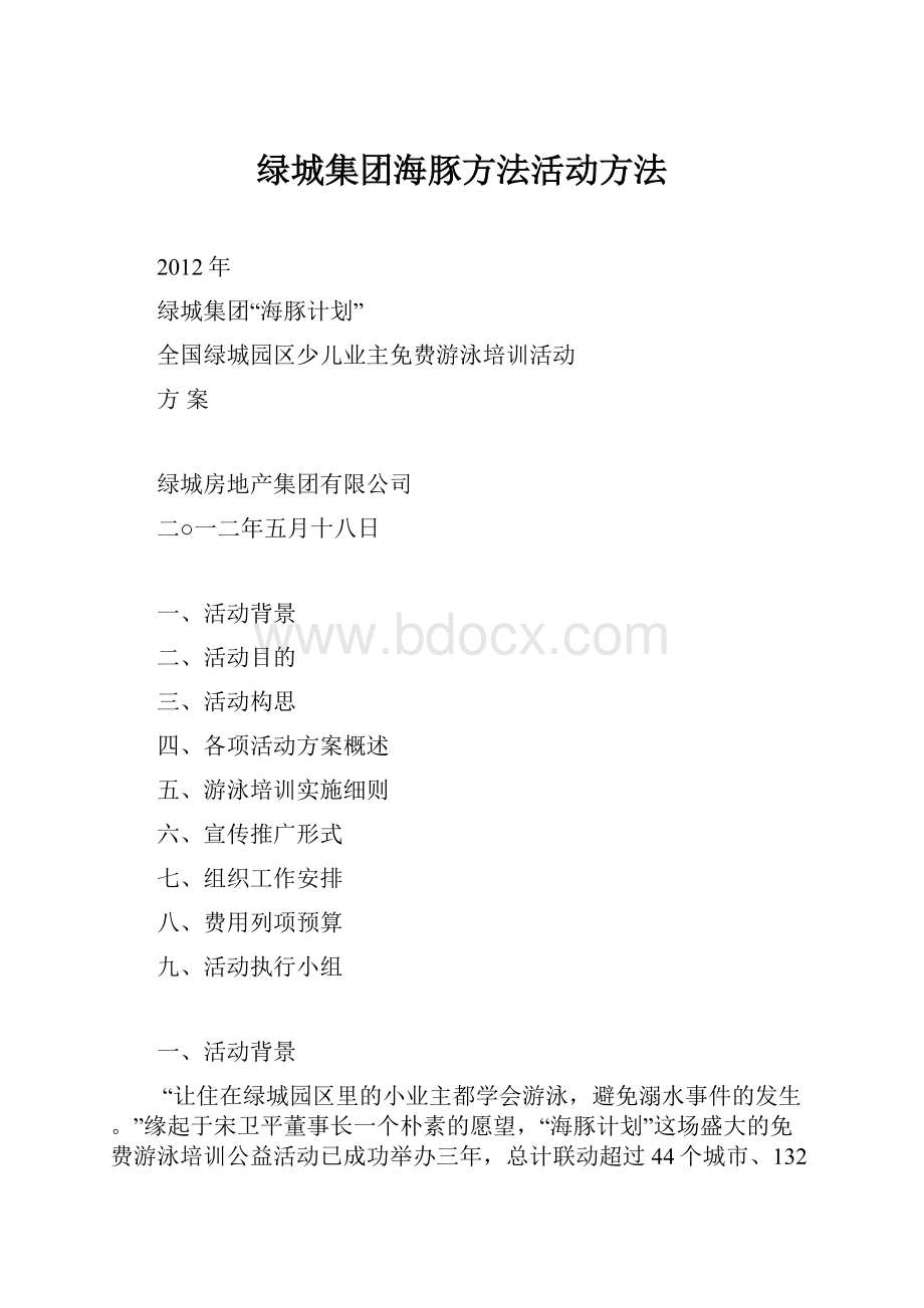 绿城集团海豚方法活动方法Word格式文档下载.docx