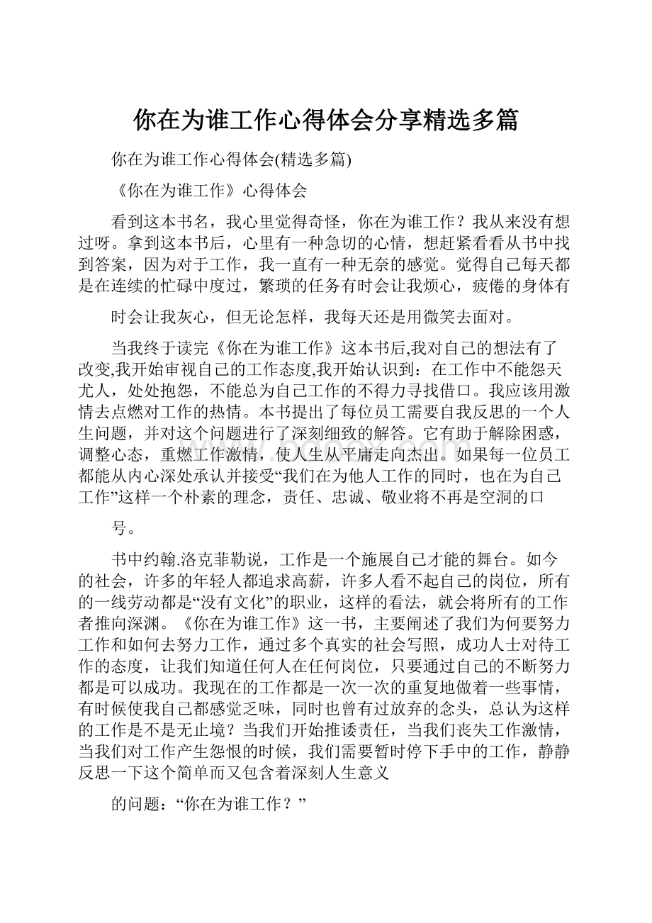 你在为谁工作心得体会分享精选多篇Word格式文档下载.docx