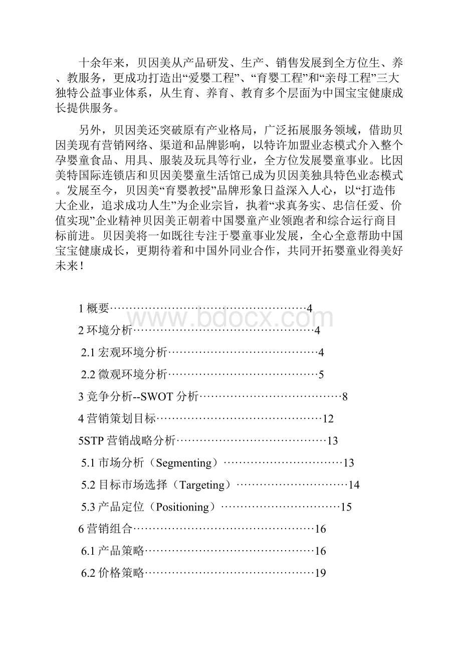 贝因美营销策划方案样本Word格式文档下载.docx_第2页