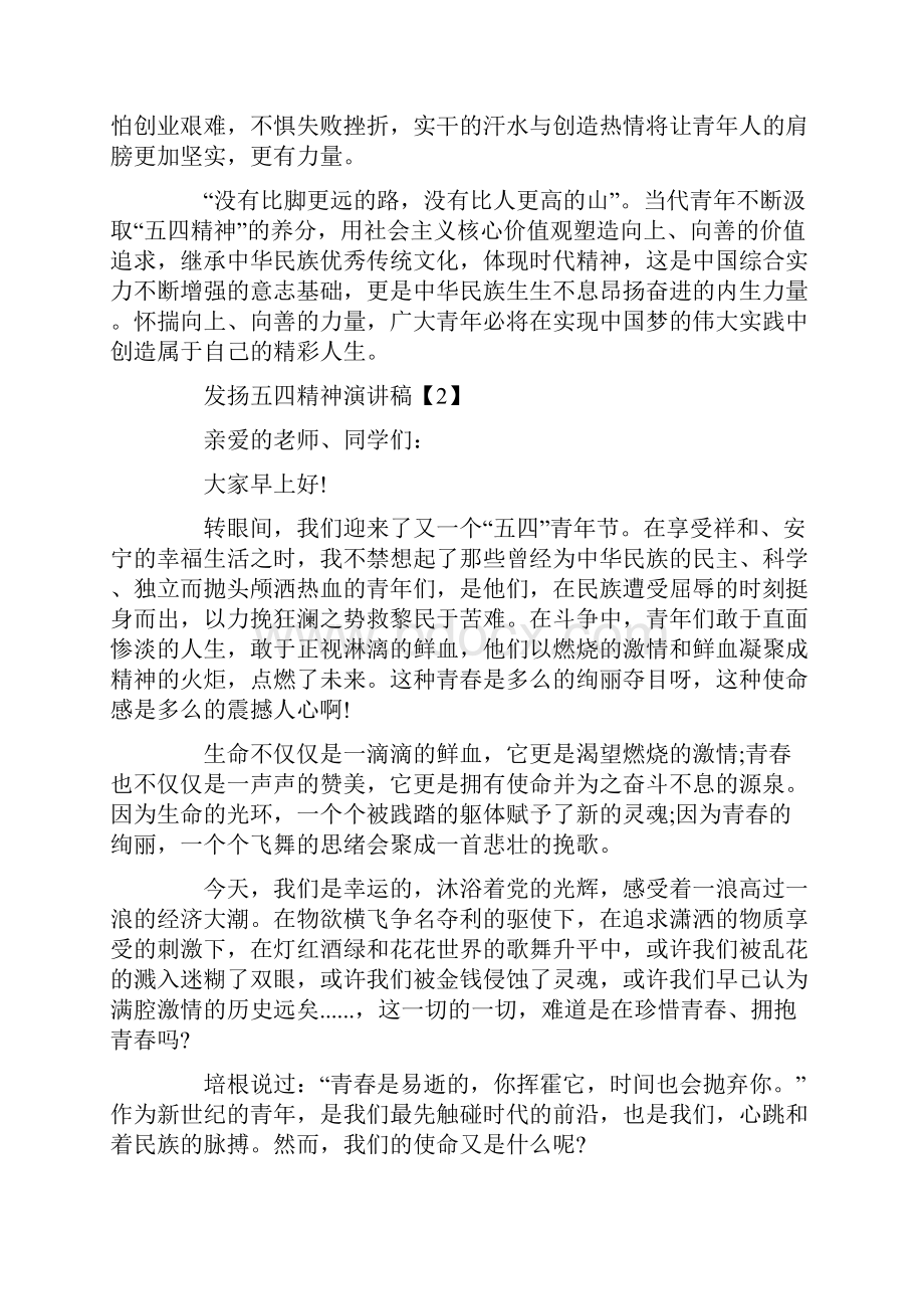 新时代青年发扬五四精神精彩演讲稿五篇Word文档下载推荐.docx_第2页