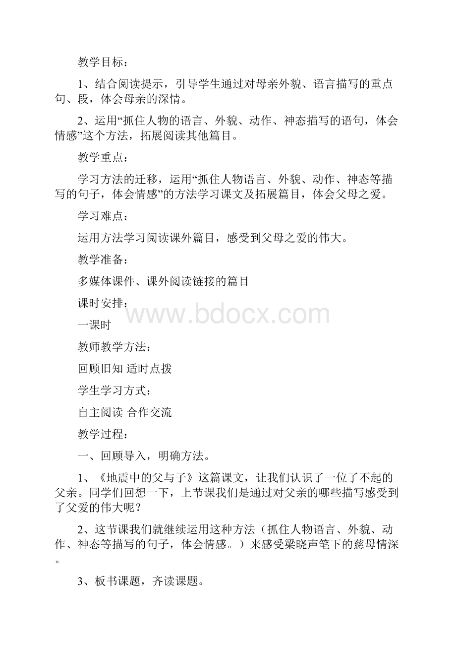 18慈母情深教学设计范文文档格式.docx_第2页