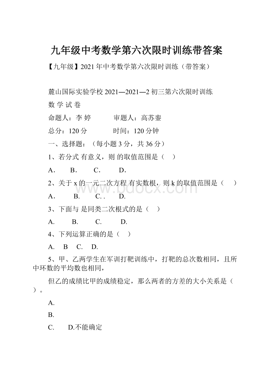 九年级中考数学第六次限时训练带答案.docx_第1页