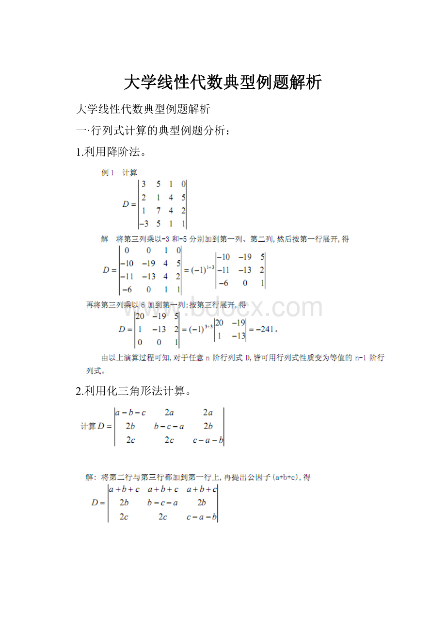 大学线性代数典型例题解析.docx_第1页