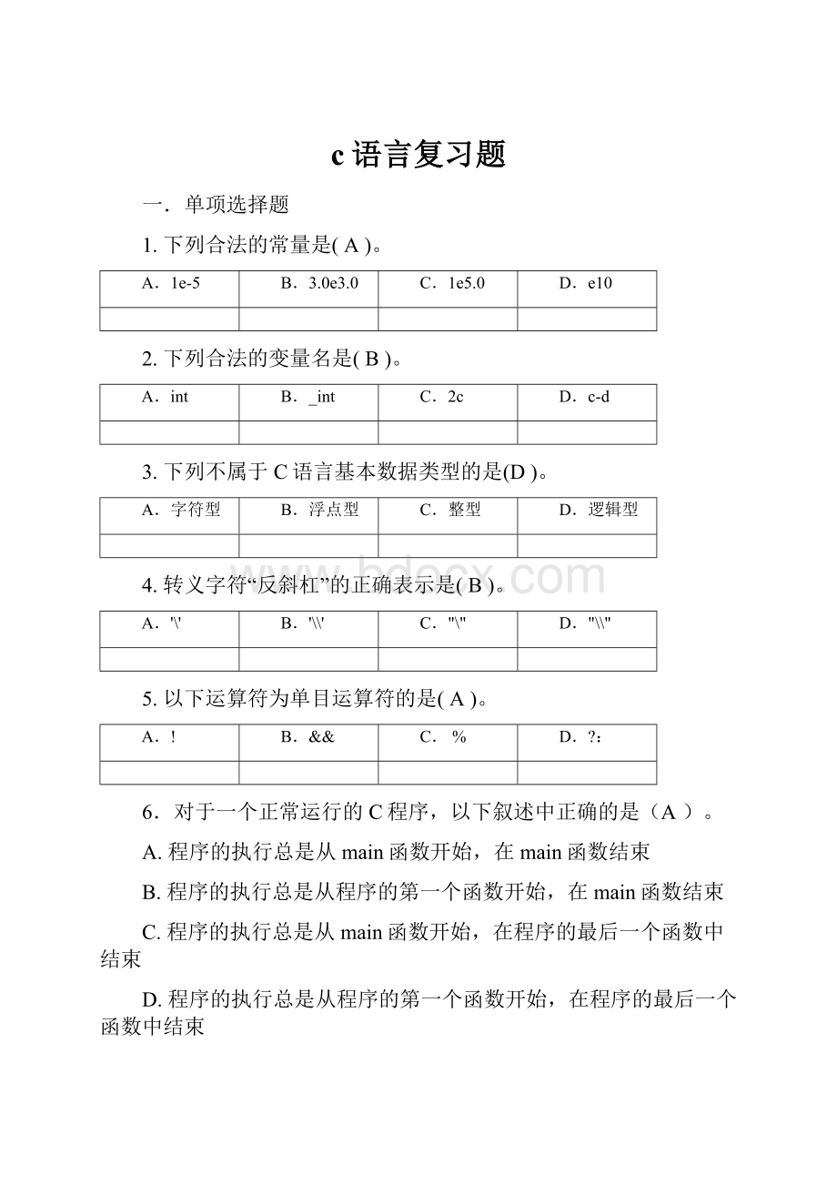 c语言复习题Word格式.docx_第1页