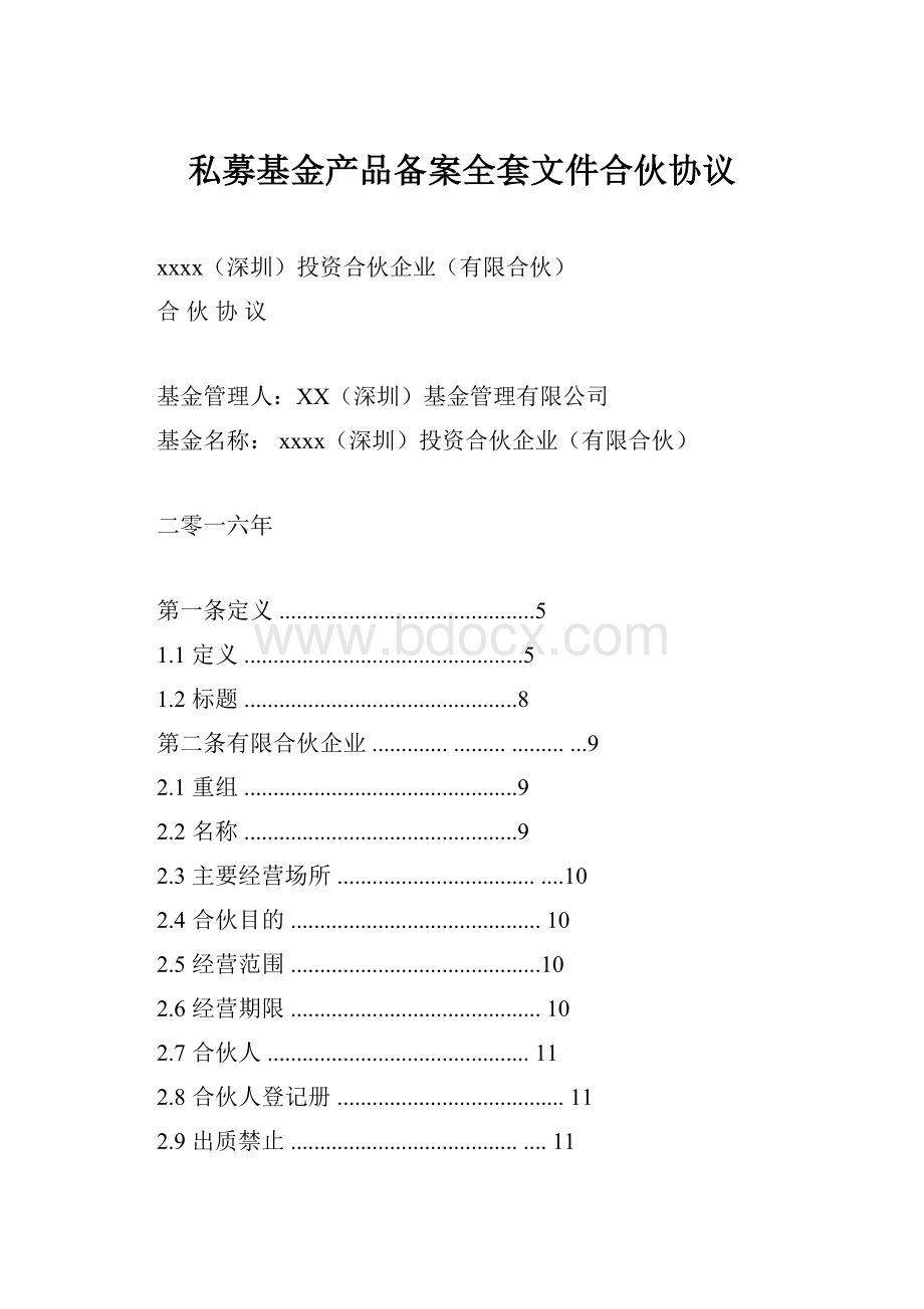 私募基金产品备案全套文件合伙协议Word文档格式.docx_第1页