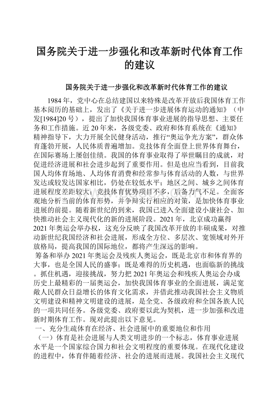 国务院关于进一步强化和改革新时代体育工作的建议Word格式.docx_第1页