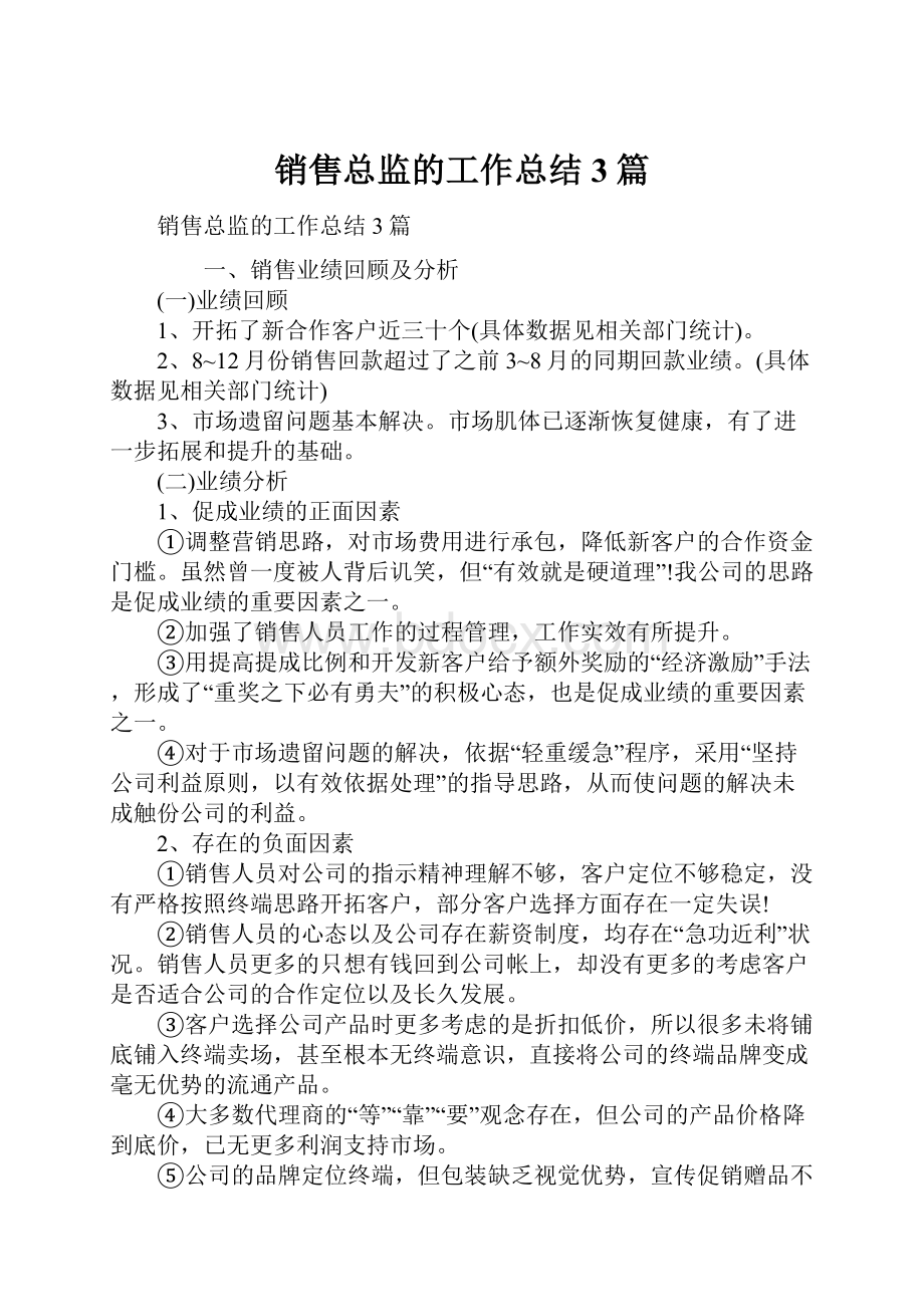 销售总监的工作总结3篇Word文档格式.docx