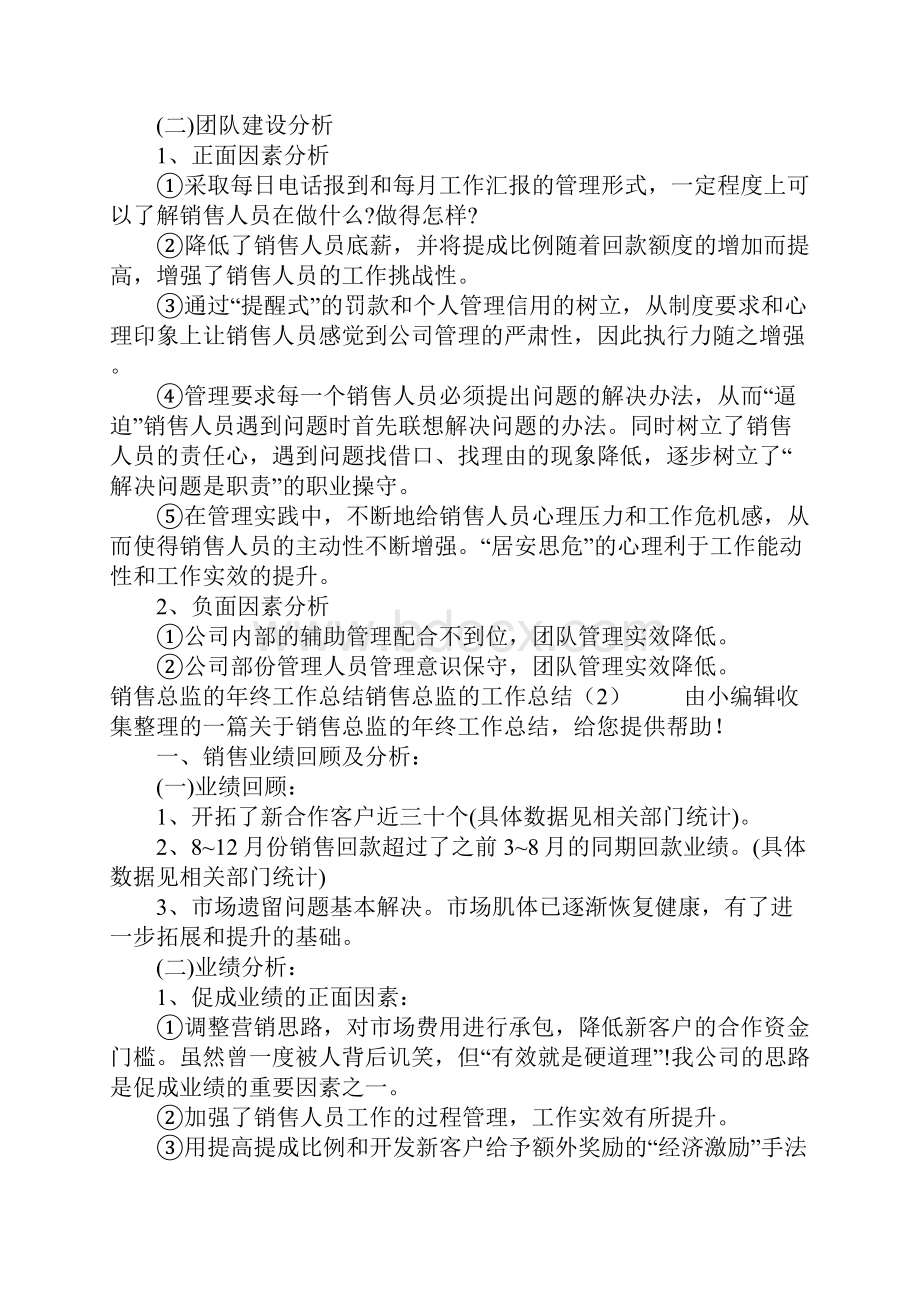 销售总监的工作总结3篇Word文档格式.docx_第3页