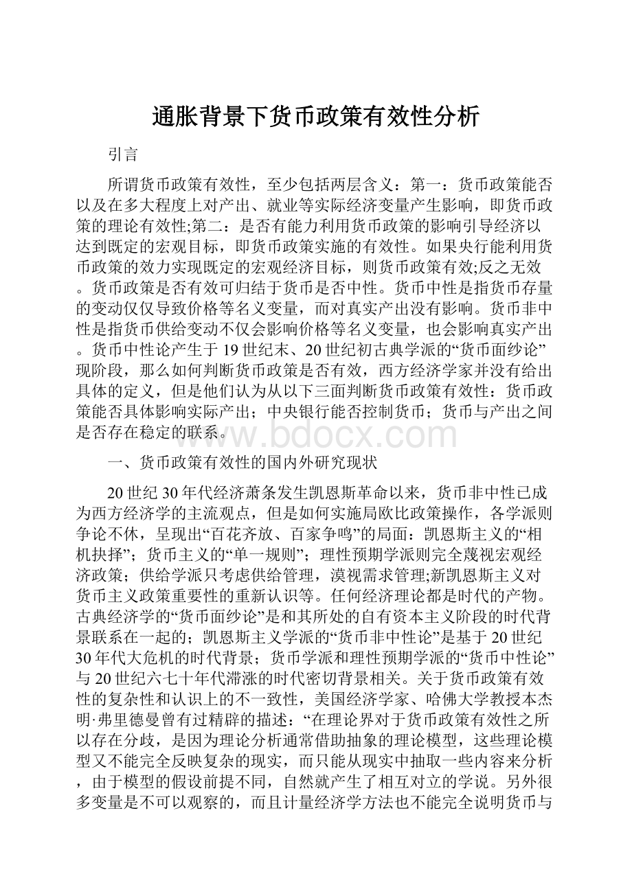 通胀背景下货币政策有效性分析.docx_第1页