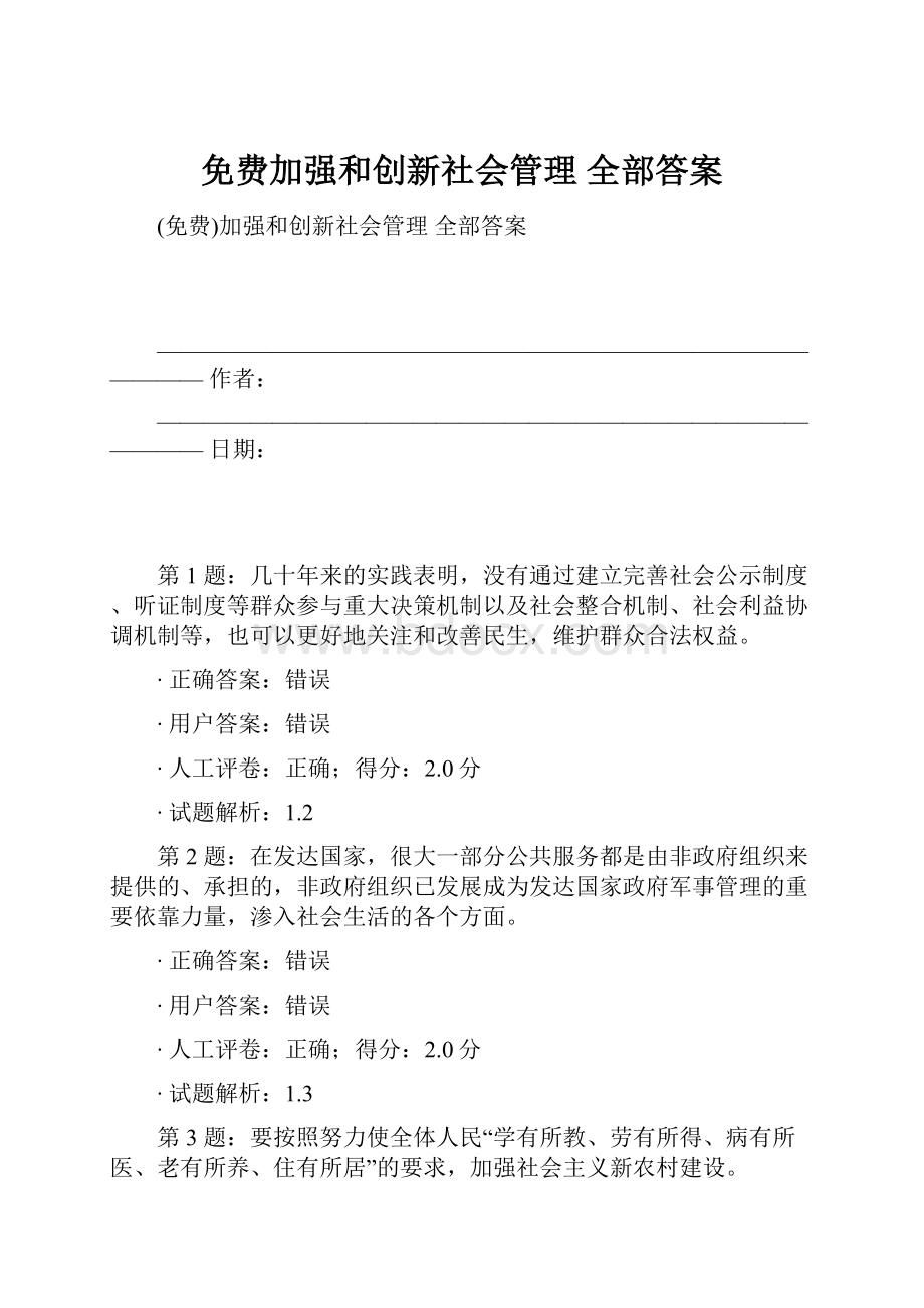 免费加强和创新社会管理 全部答案.docx_第1页