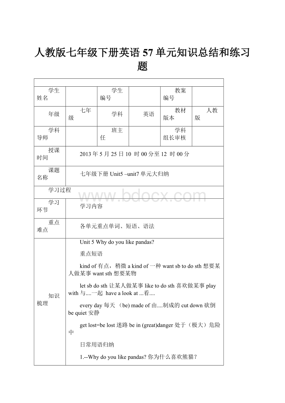 人教版七年级下册英语57单元知识总结和练习题.docx