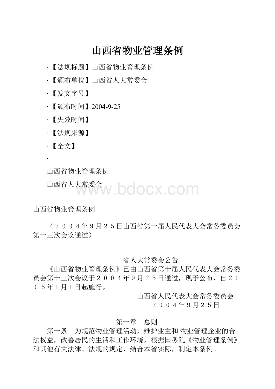 山西省物业管理条例Word文档格式.docx_第1页