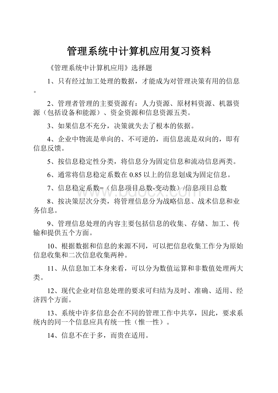 管理系统中计算机应用复习资料Word文档下载推荐.docx_第1页