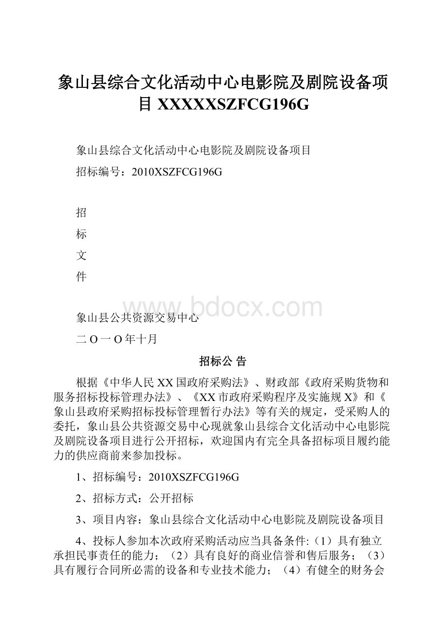 象山县综合文化活动中心电影院及剧院设备项目XXXXXSZFCG196G.docx_第1页