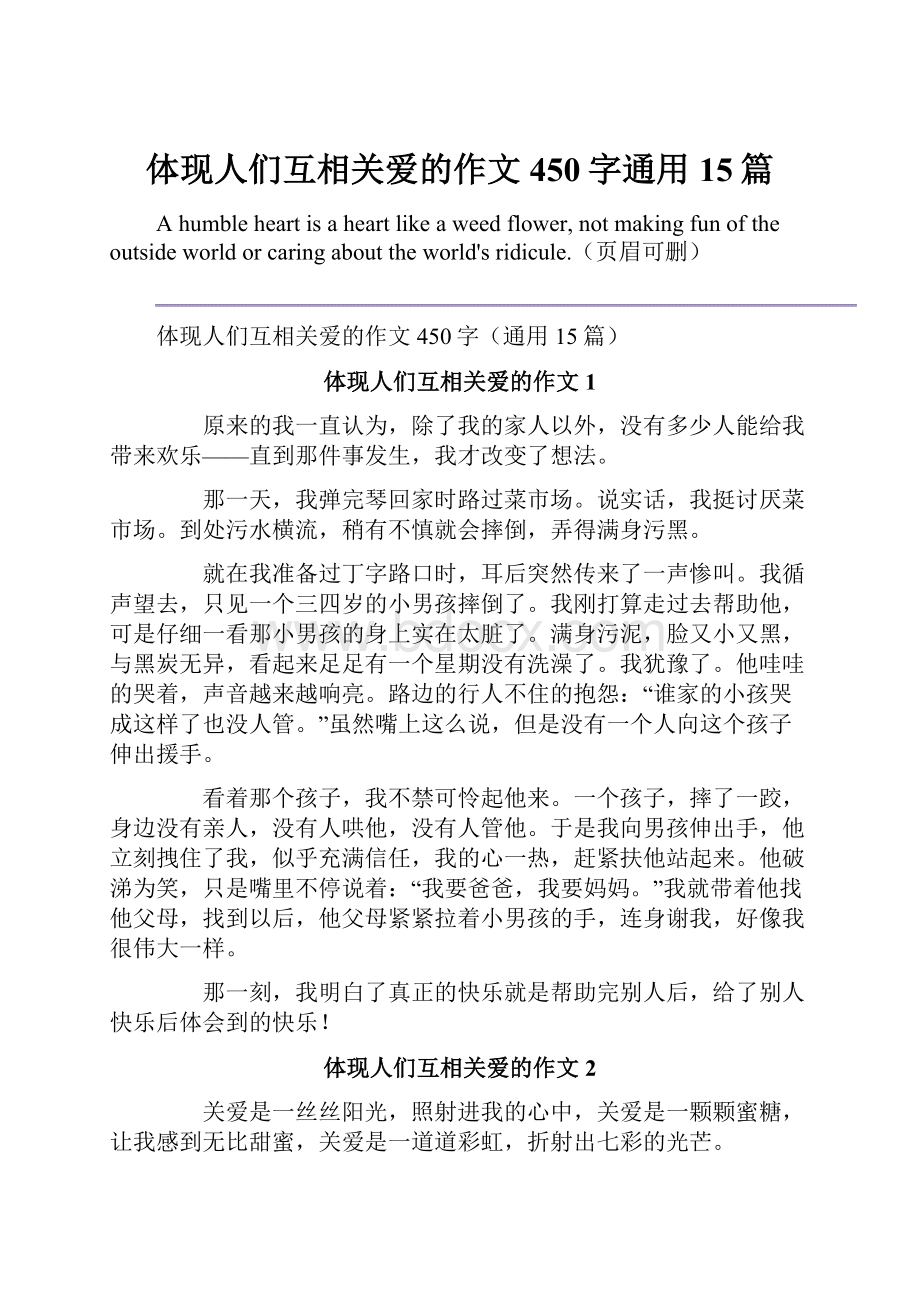 体现人们互相关爱的作文450字通用15篇.docx