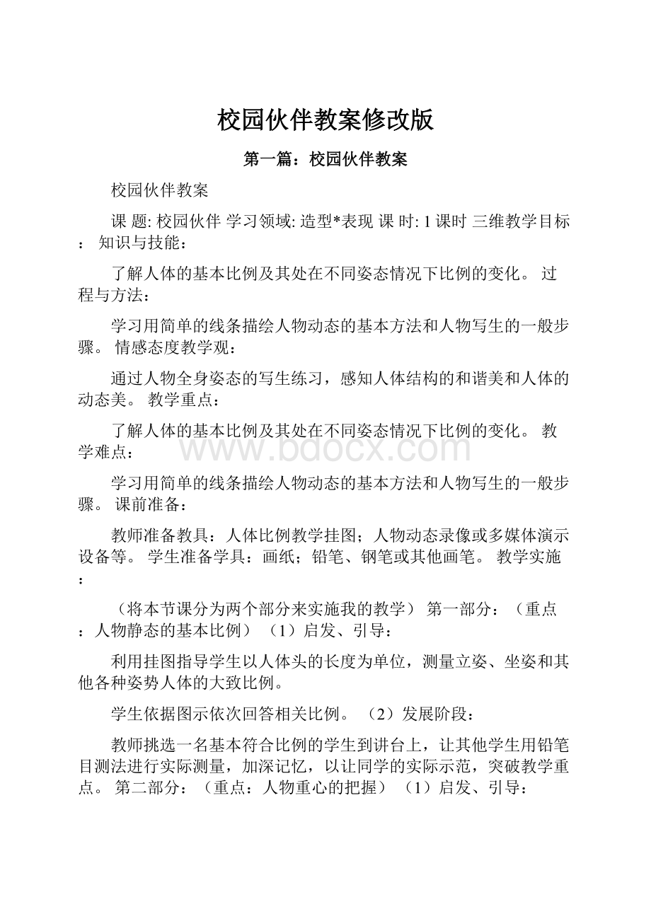 校园伙伴教案修改版Word格式文档下载.docx